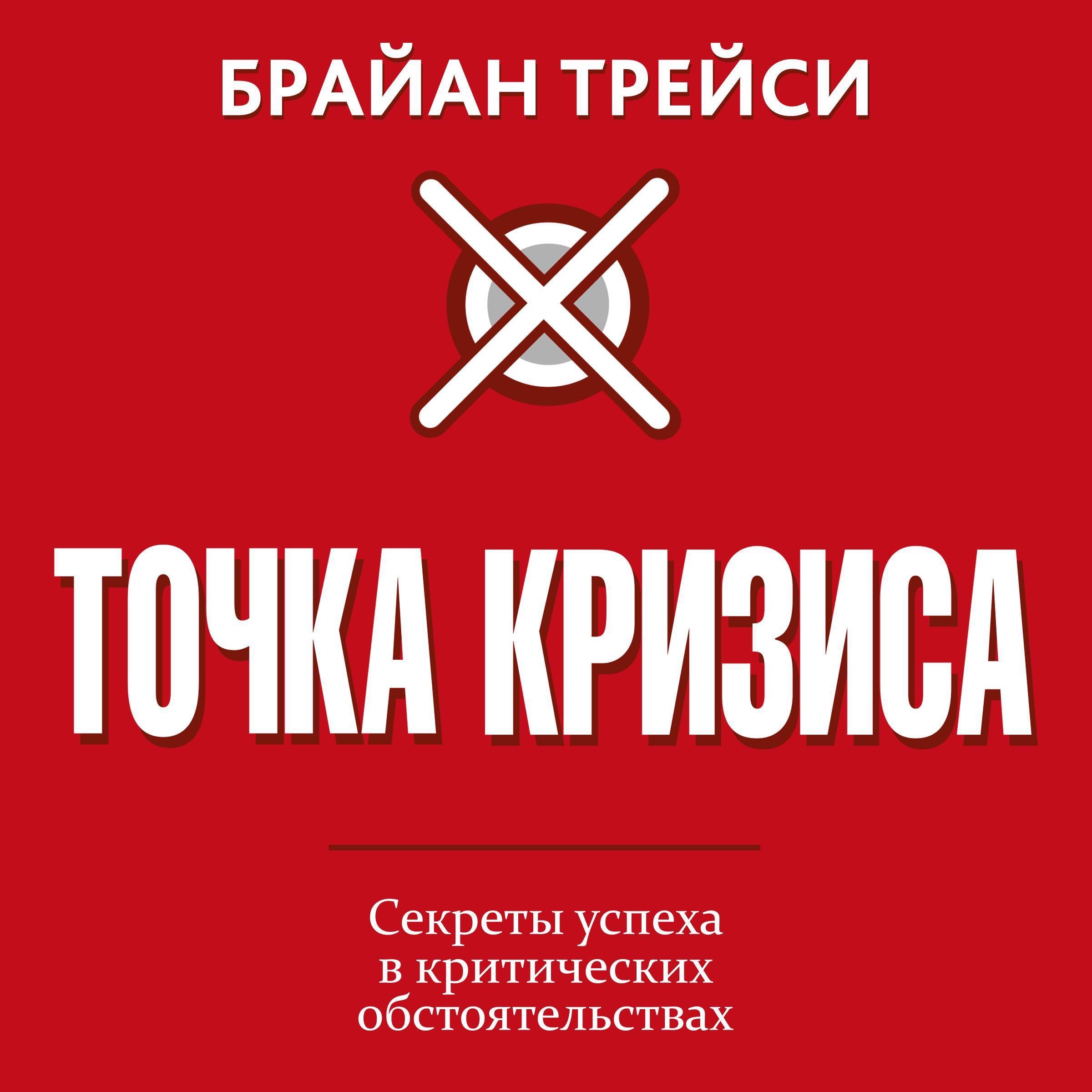 Crunch Point [Russian Edition]