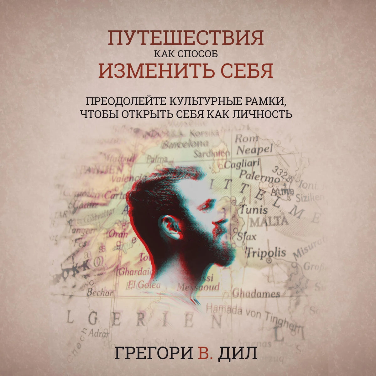 «Путешествие Кака Способа» Изменит Себя (Travel as Transformation)