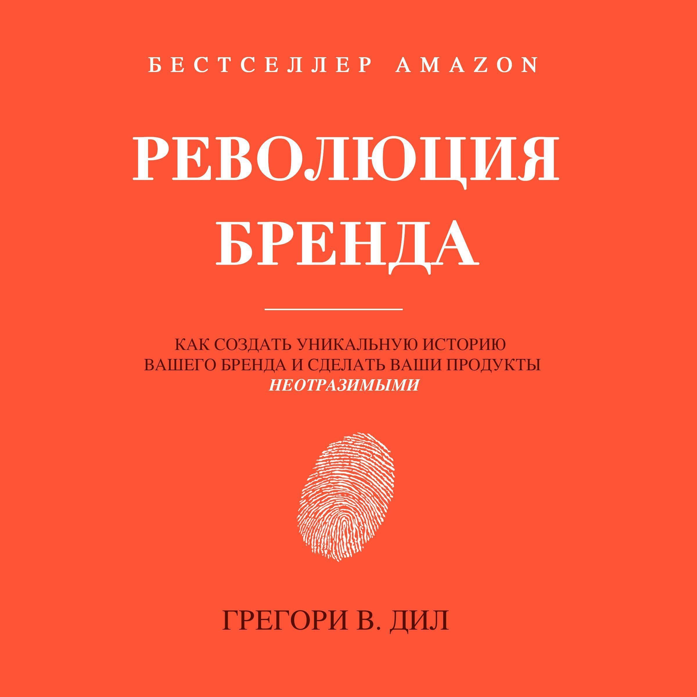 Революция Бренда (Brand Identity Breakthrough)