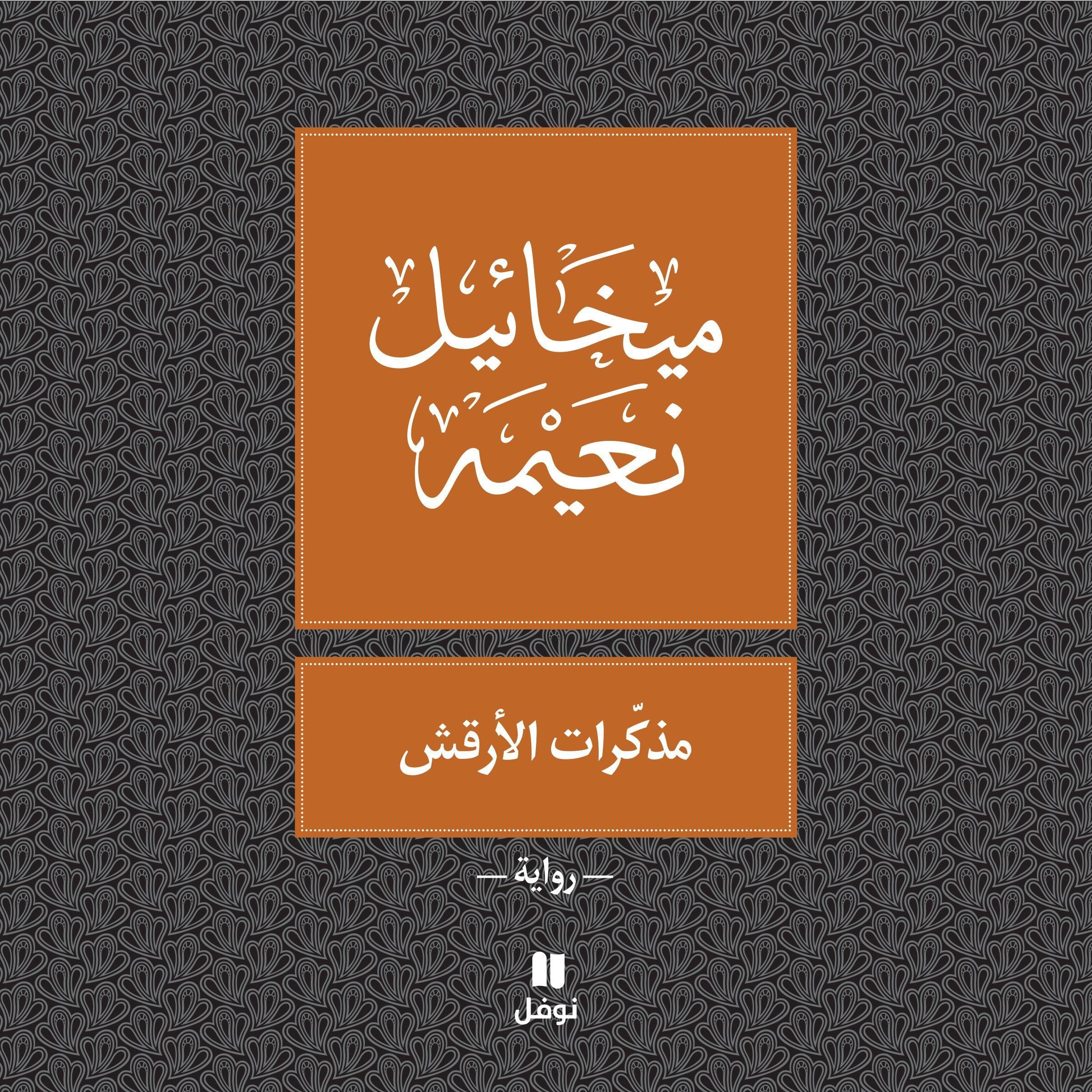 مذكّرات الأرقش