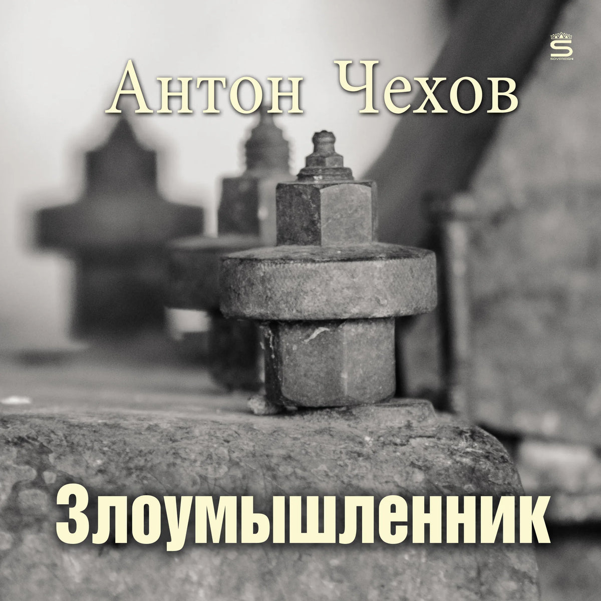 Злоумышленник [Russian Edition]