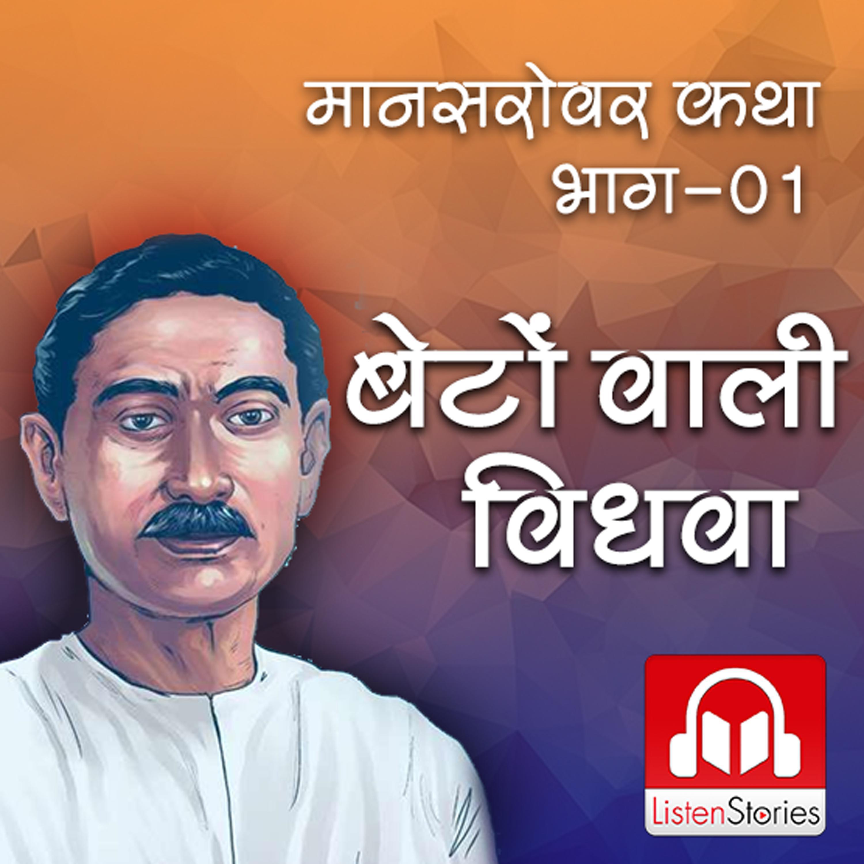 Bento Wali Vidhwa - बेटोंवाली विधवा मानसरोवर लघु कथा