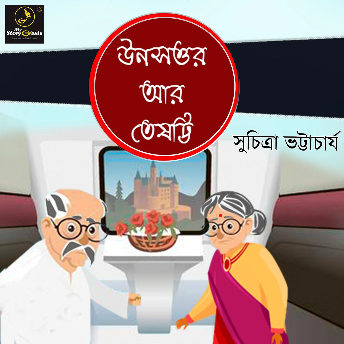 Unoshottor ar Teshotti : MyStoryGenie Bengali Audiobook Album 14 (উনসত্তর আর তেষট্টি : মাইস্টোরিজিনি বাংলা অডিওগল্প ১৪)