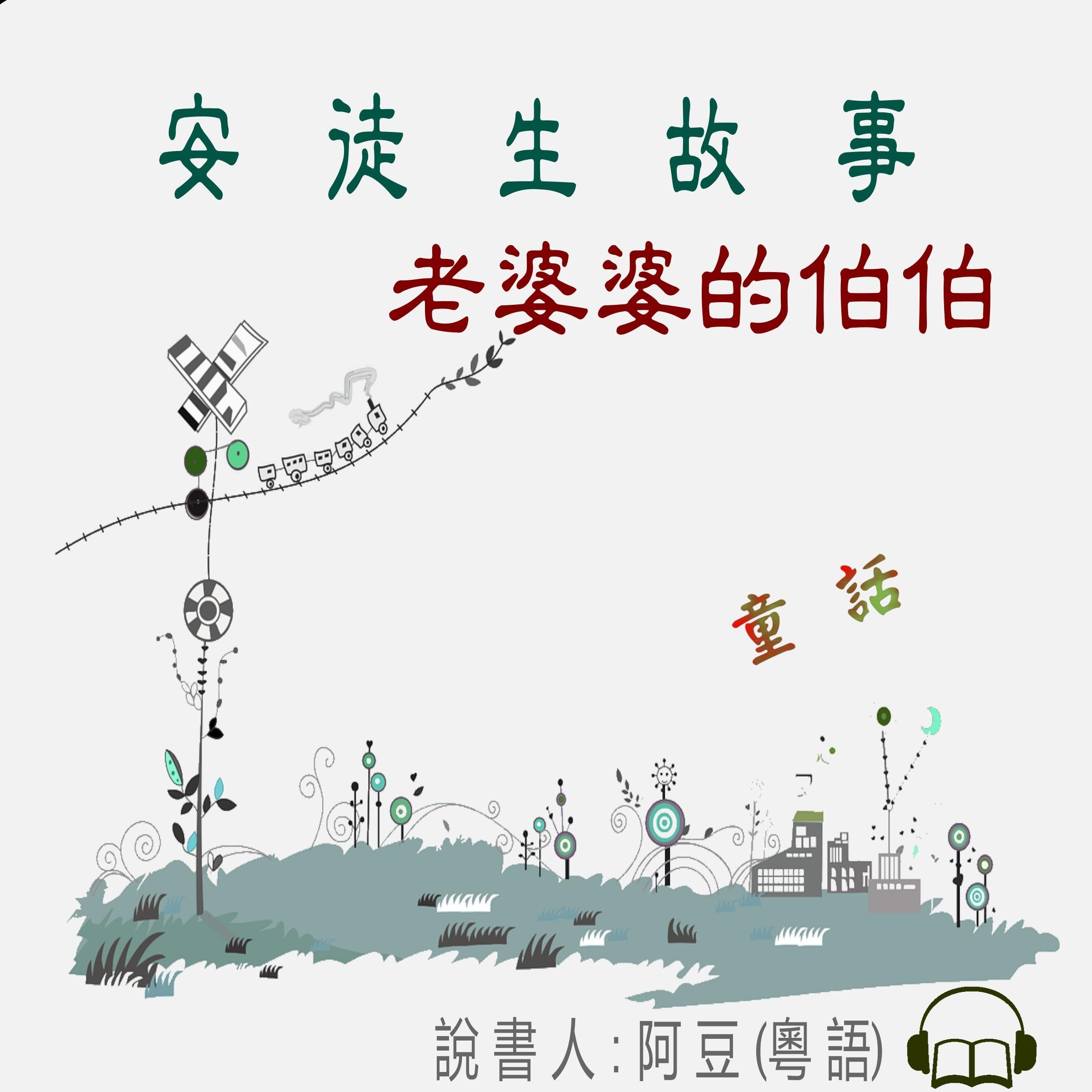 老婆婆的伯伯