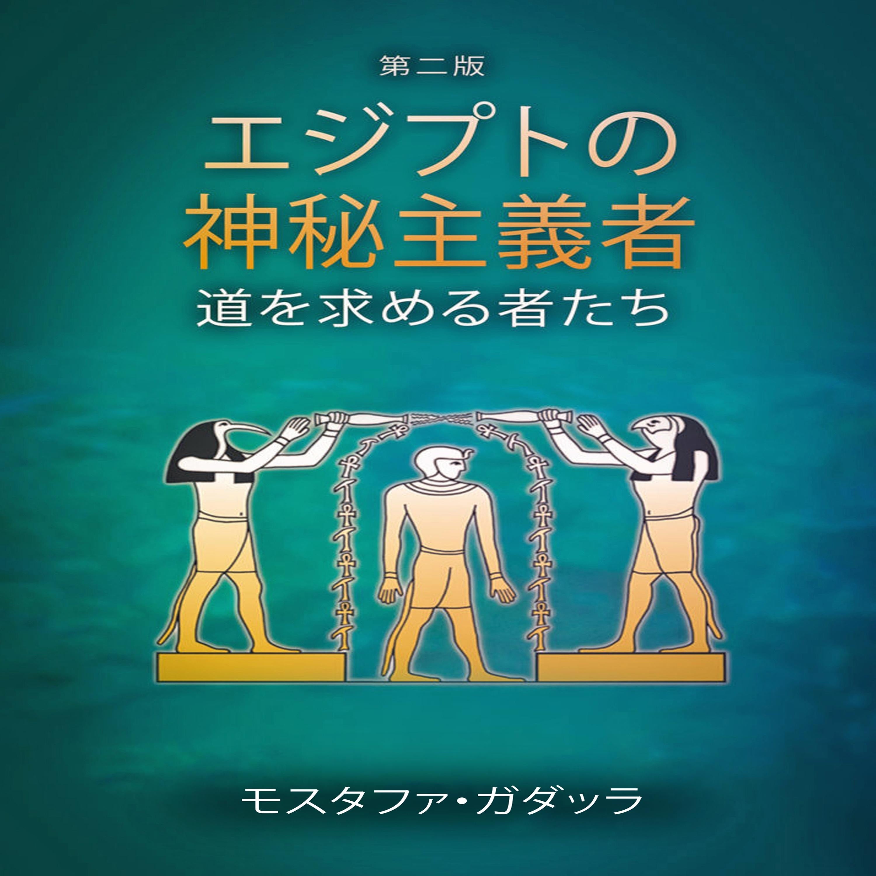 エジプトの神秘主義者 - 道を求める者たち