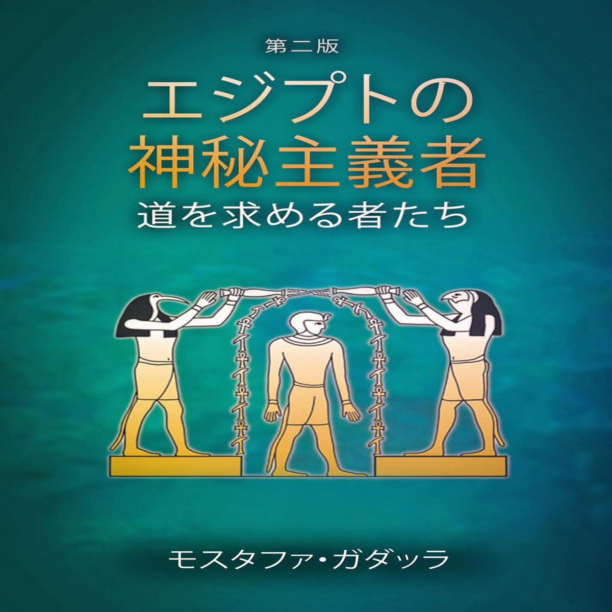 エジプトの神秘主義者 - 道を求める者たち