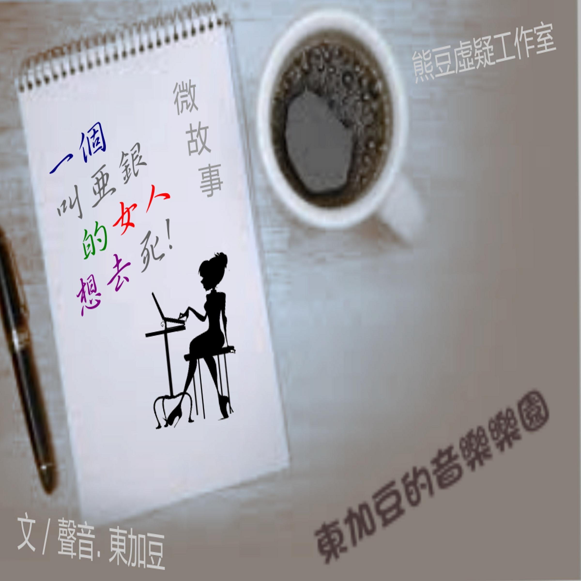 亞銀的女人想去死