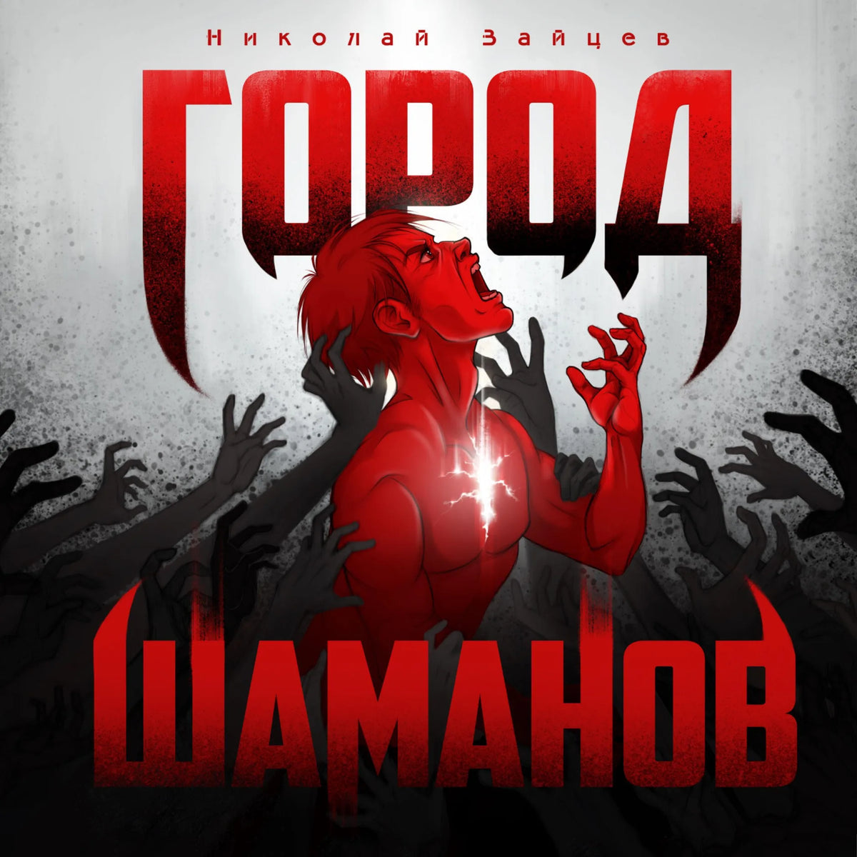 Город шаманов