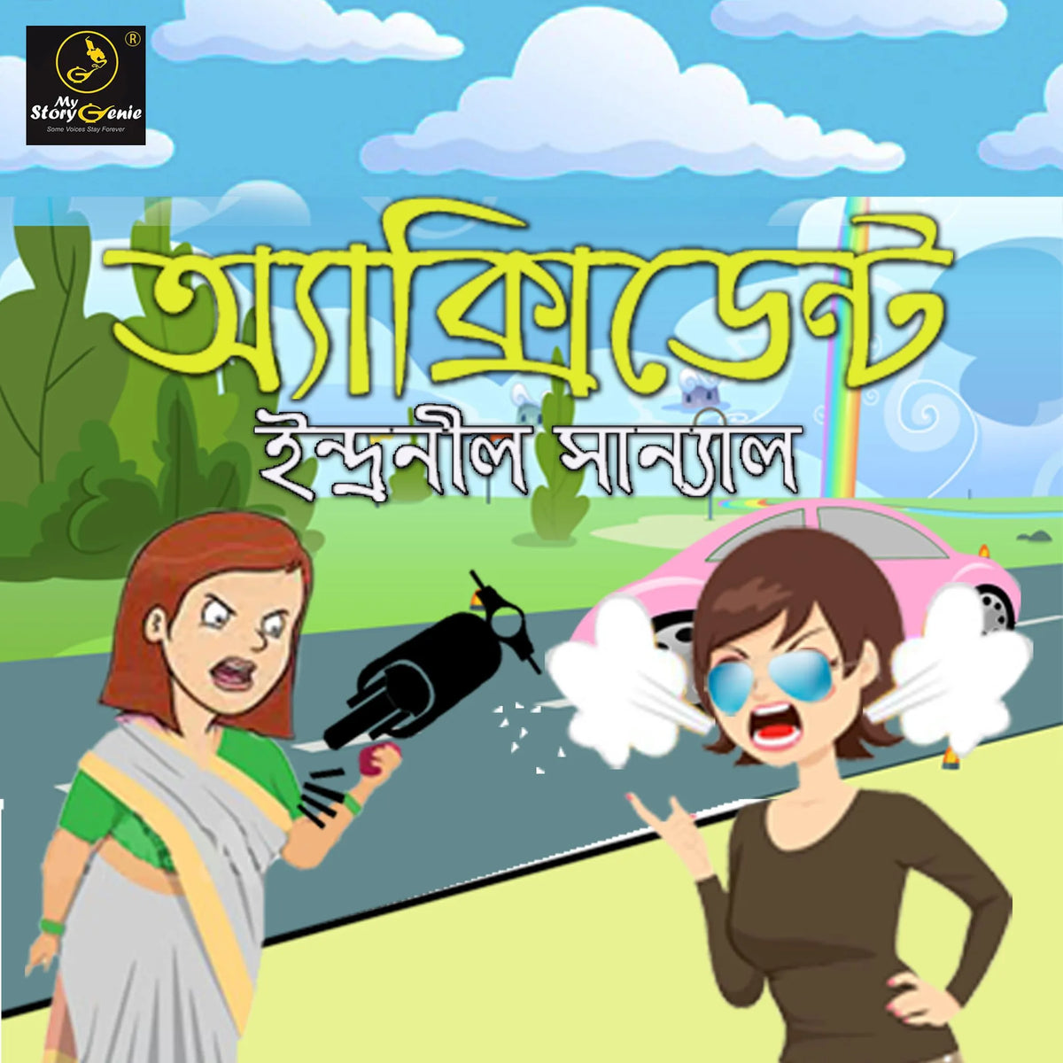 Accident : MyStoryGenie Bengali Audiobook Album 24
