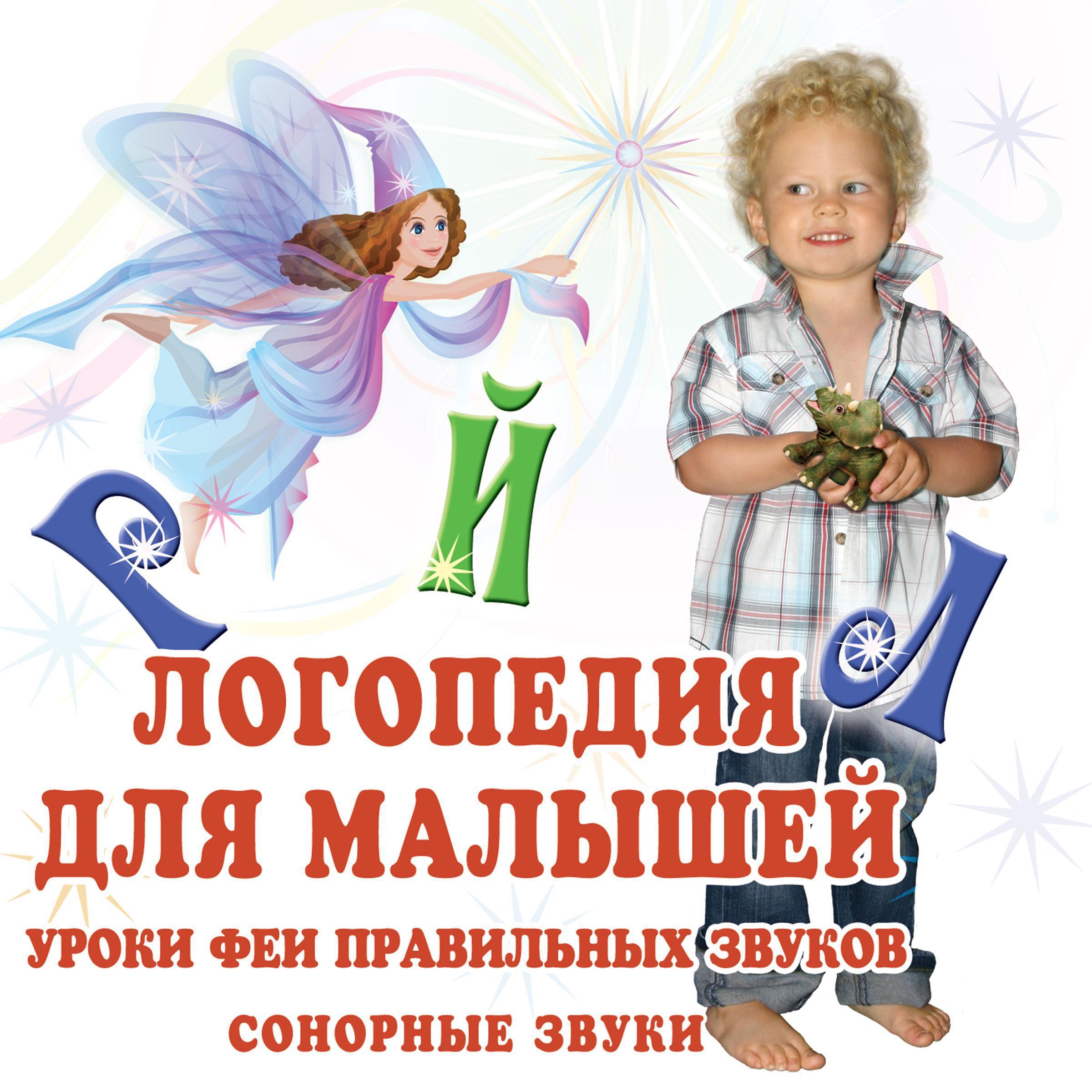 Логопедия для малышей. Сонорные звуки
