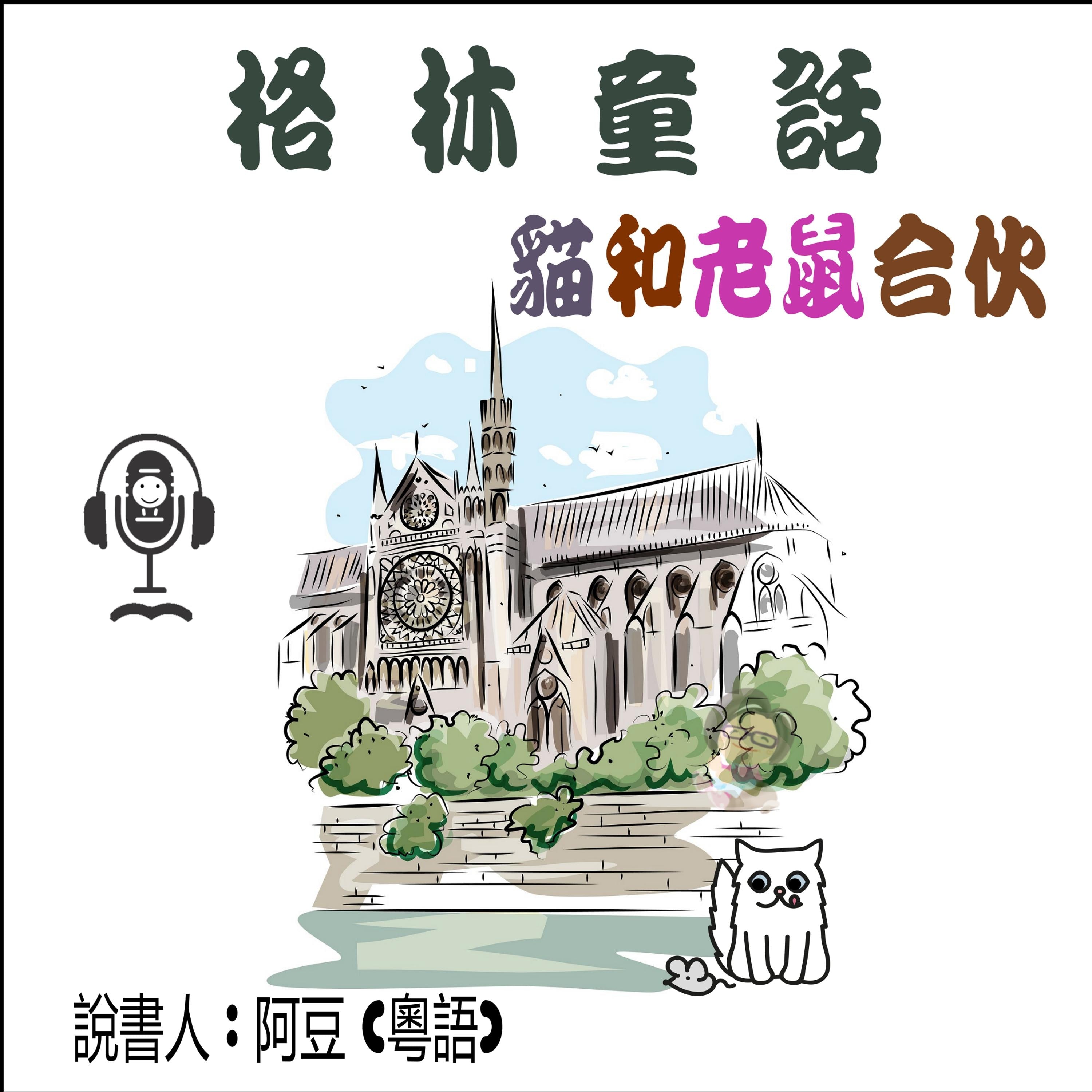 貓和老鼠合伙