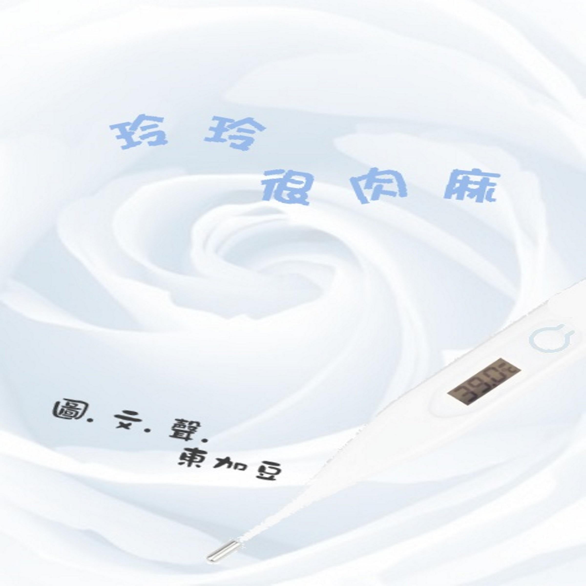 玲玲很肉麻