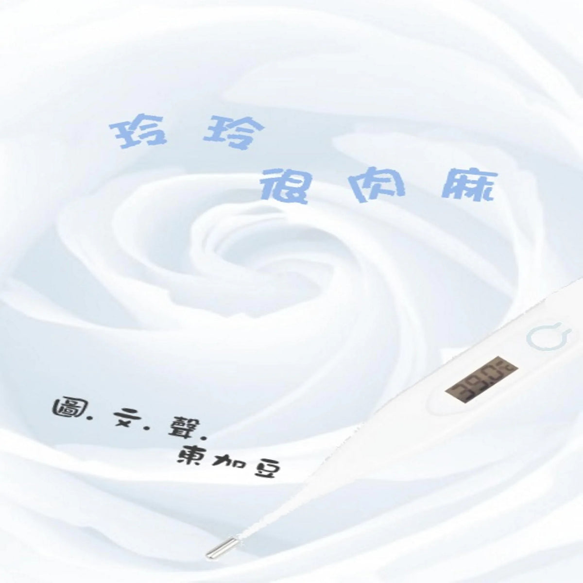 玲玲很肉麻