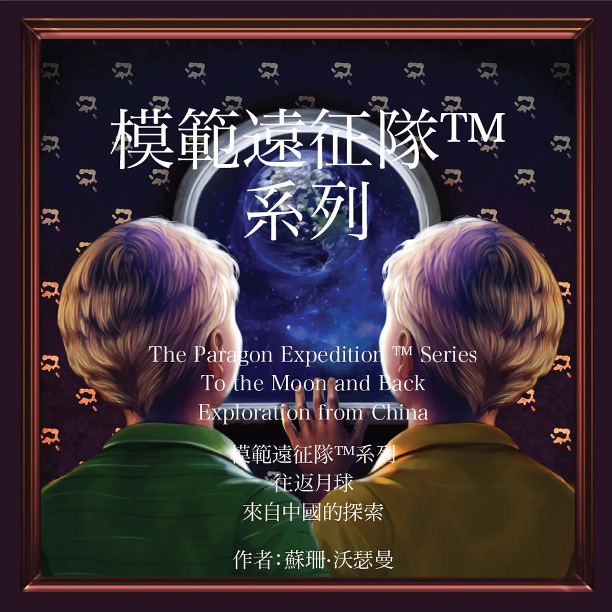The Paragon Expedition (Chinese)