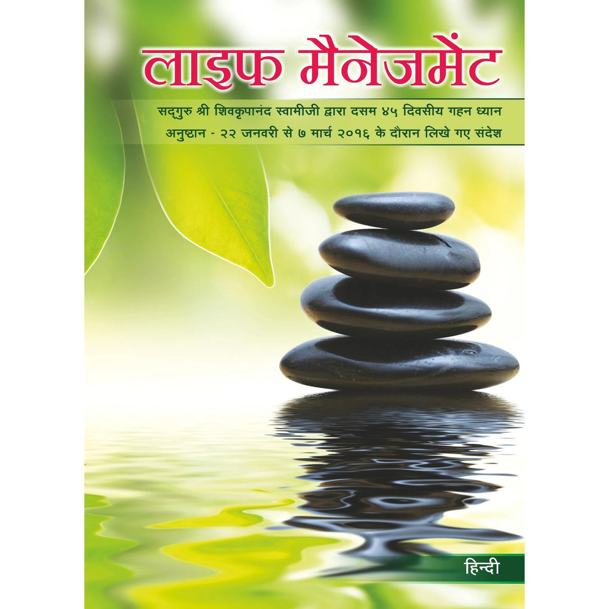 Life Management (Hindi), लाइफ मैनेजमेंट