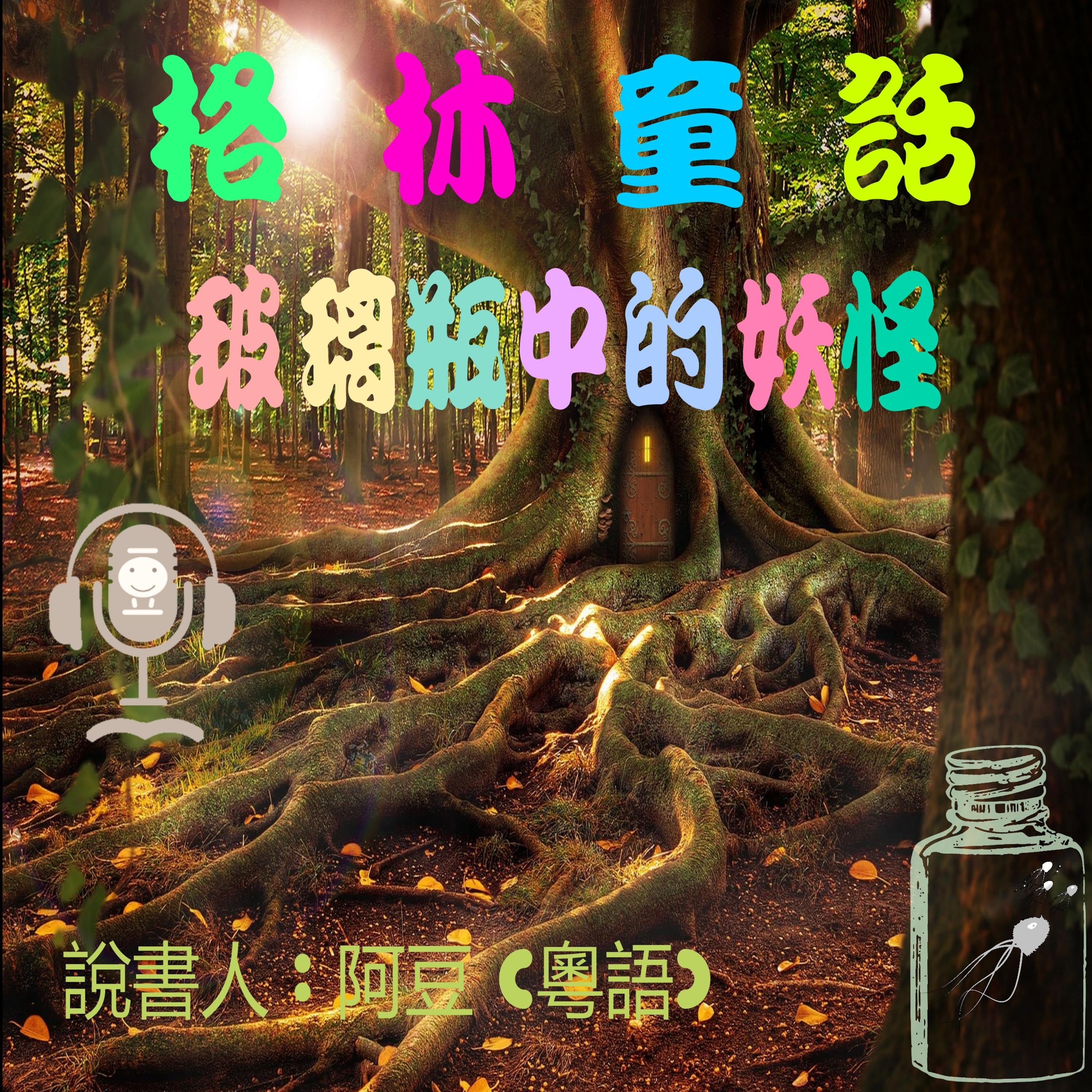 玻璃瓶中的妖怪