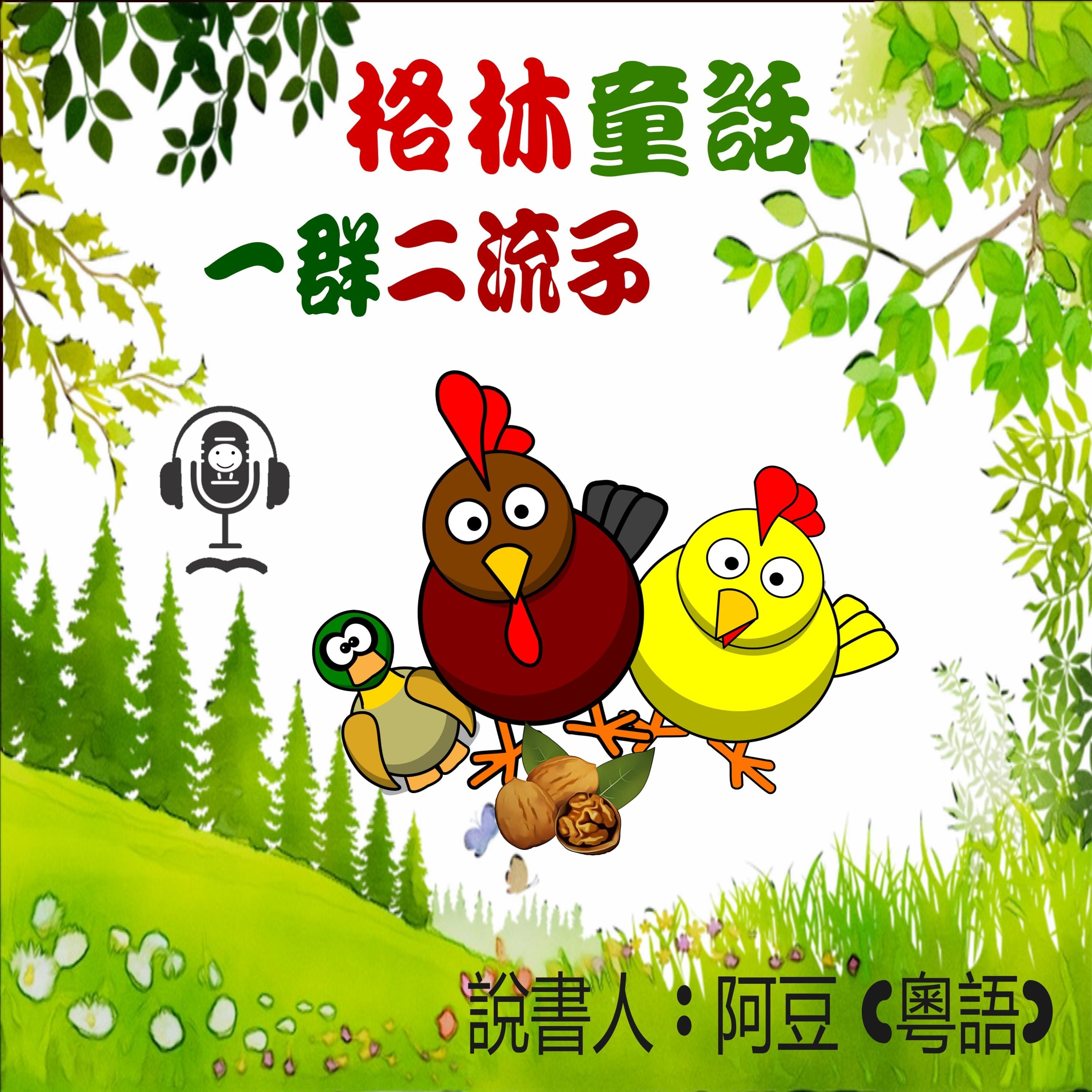 一群二流子