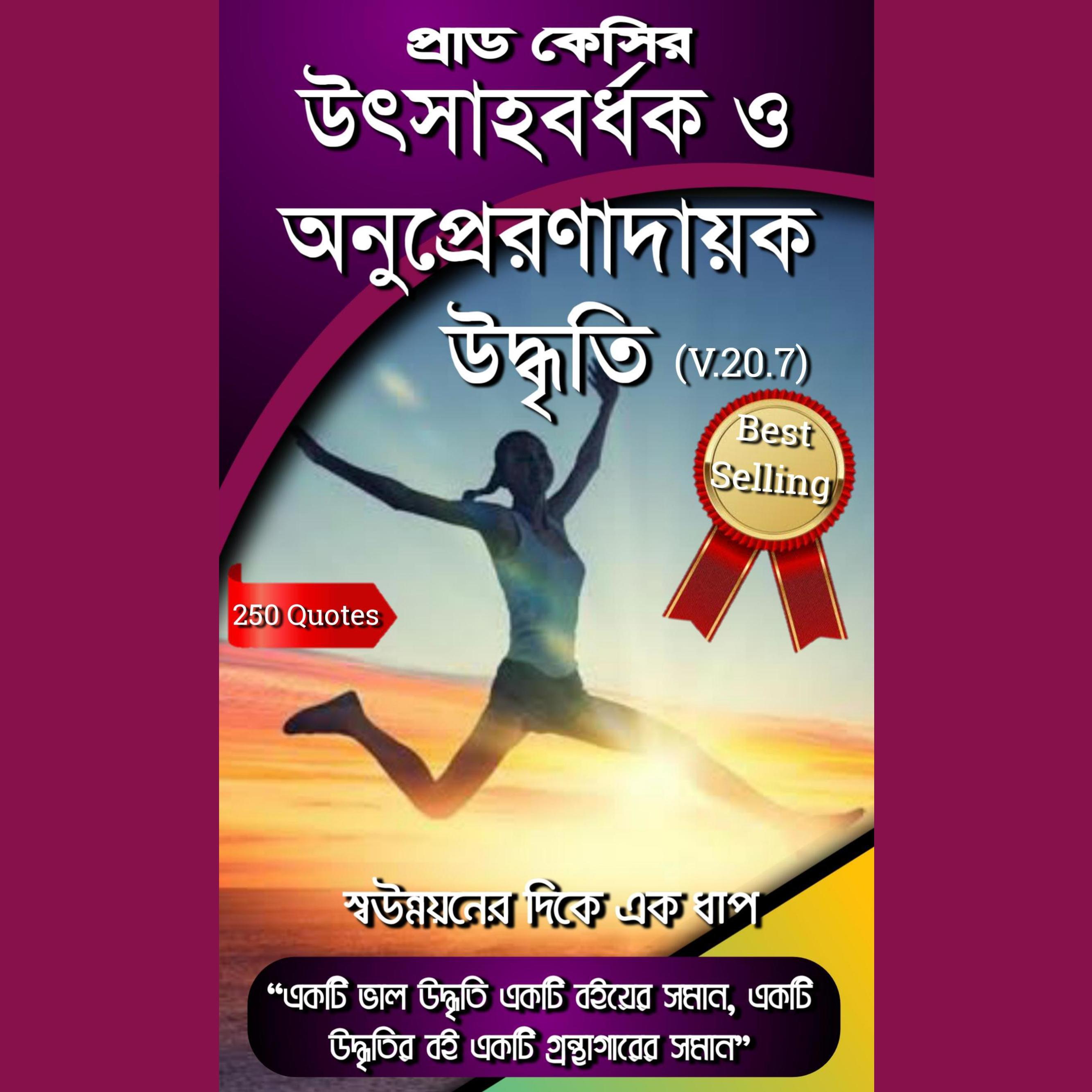 উৎসাহবর্ধক ও অনুপ্রেরণাদায়ক উদ্ধৃতি
