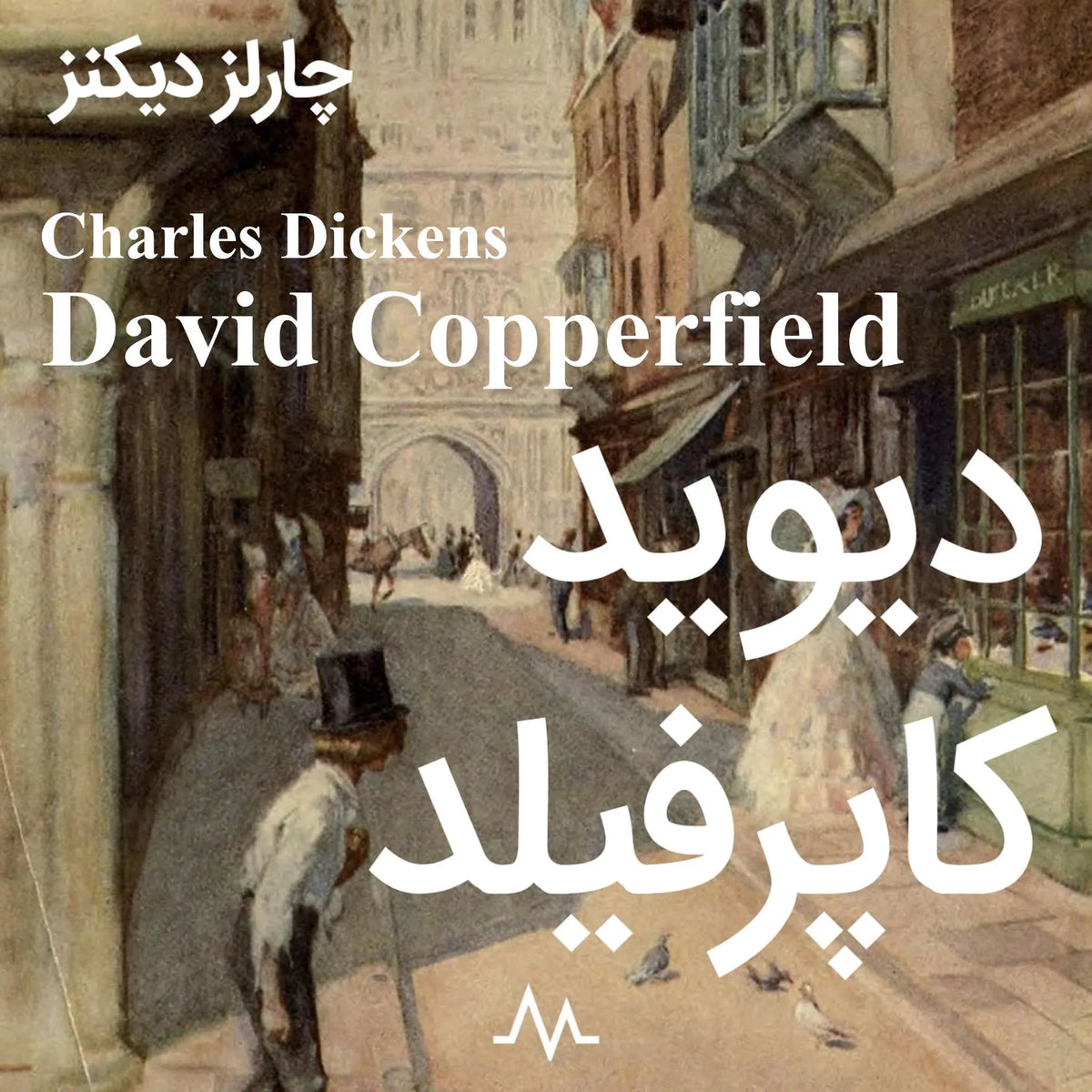 David Copperfield