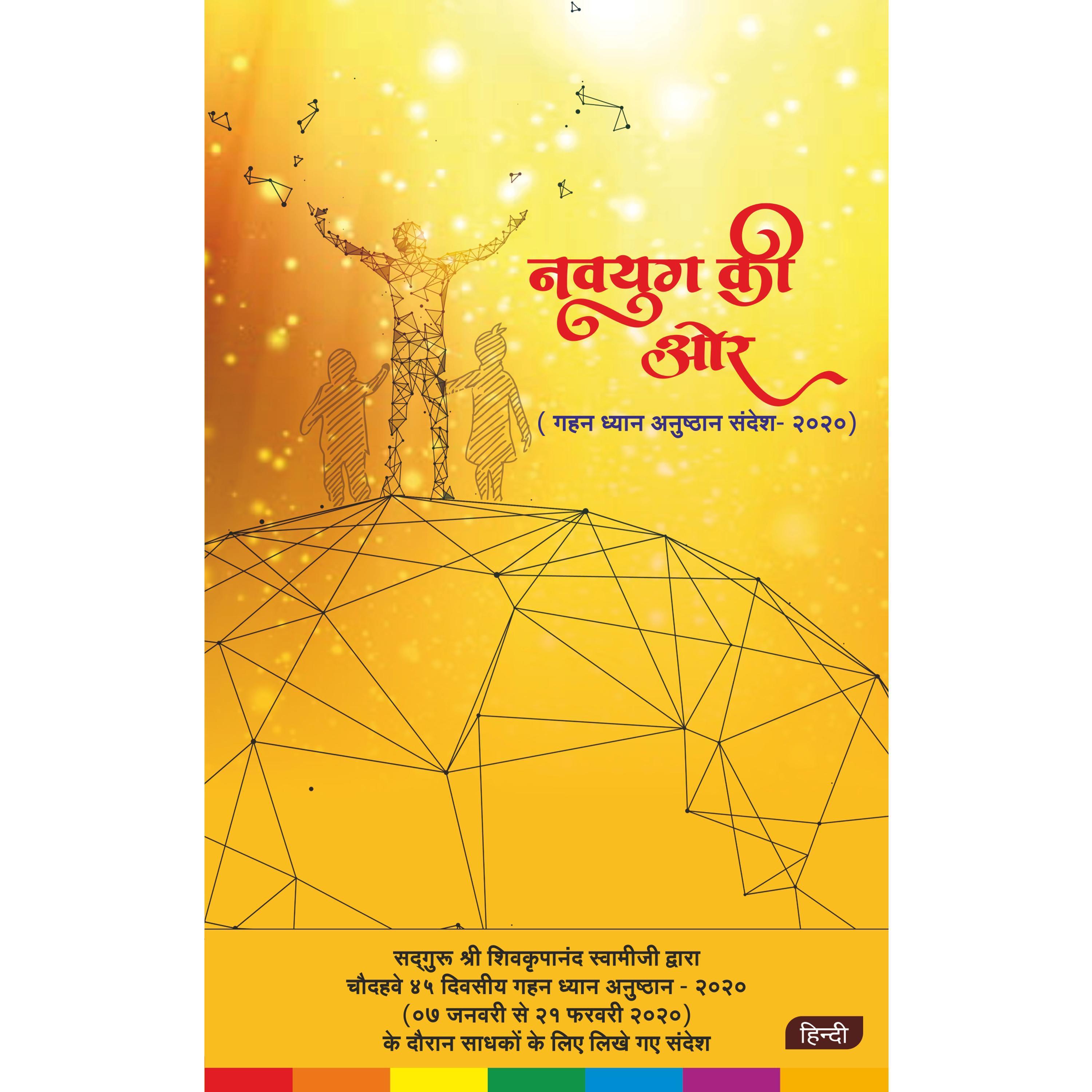 Navyug Ki Aur (Hindi), नवयुग की ओर