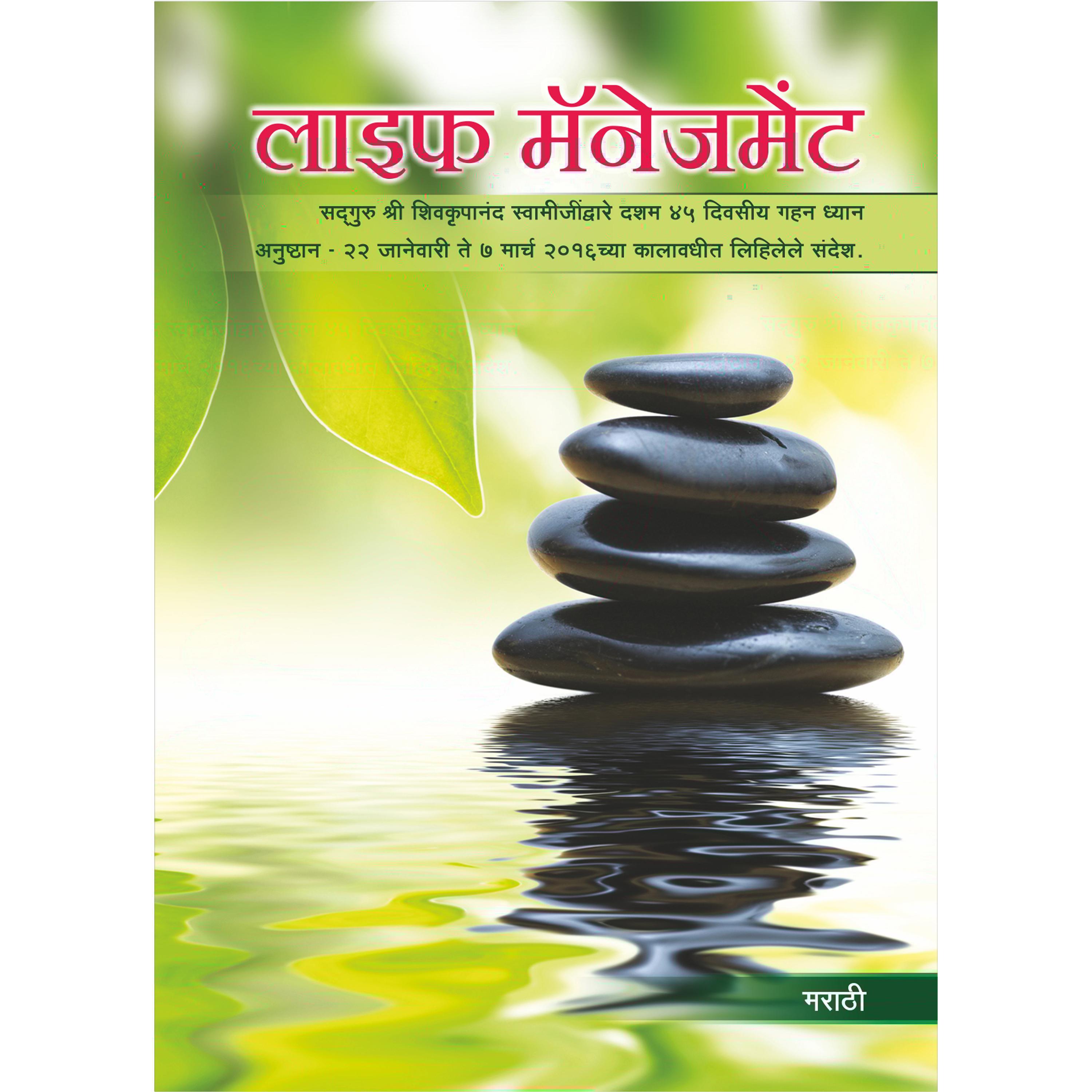 Life Management (Marathi), लाइफ मैनेजमेंट