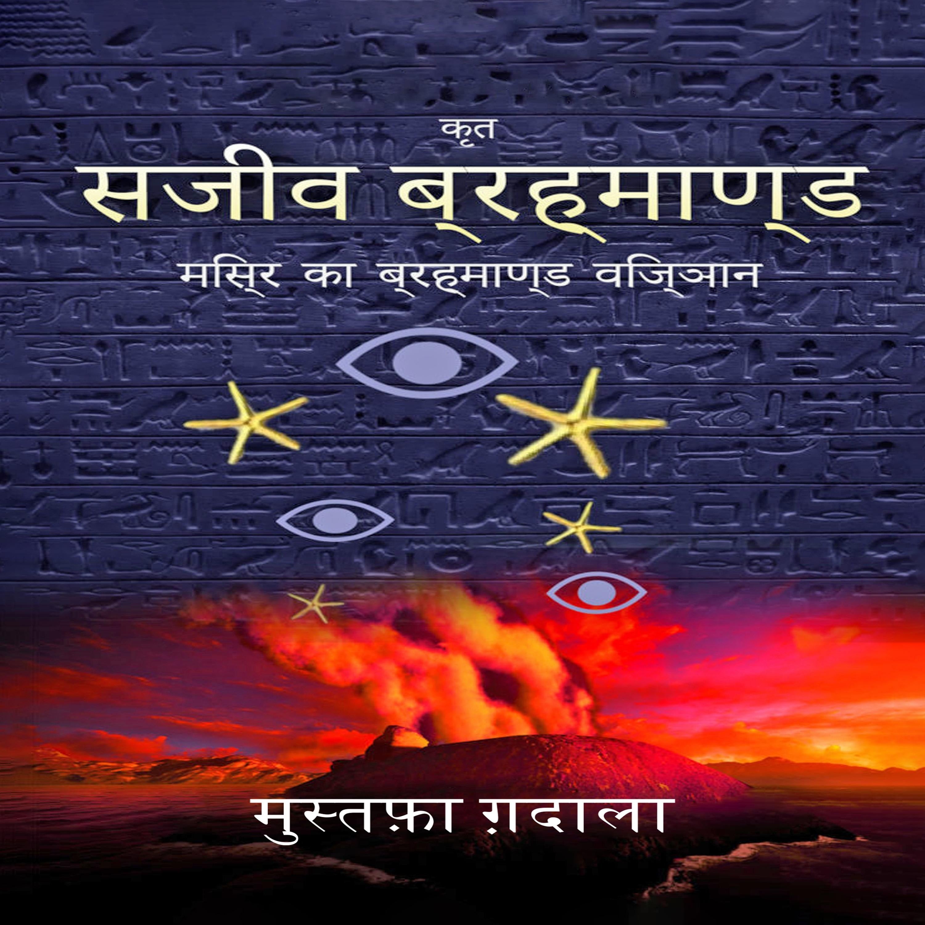 मिस्र का ब्रह्माण्ड विज्ञान - सजीव ब्रह्माण्ड