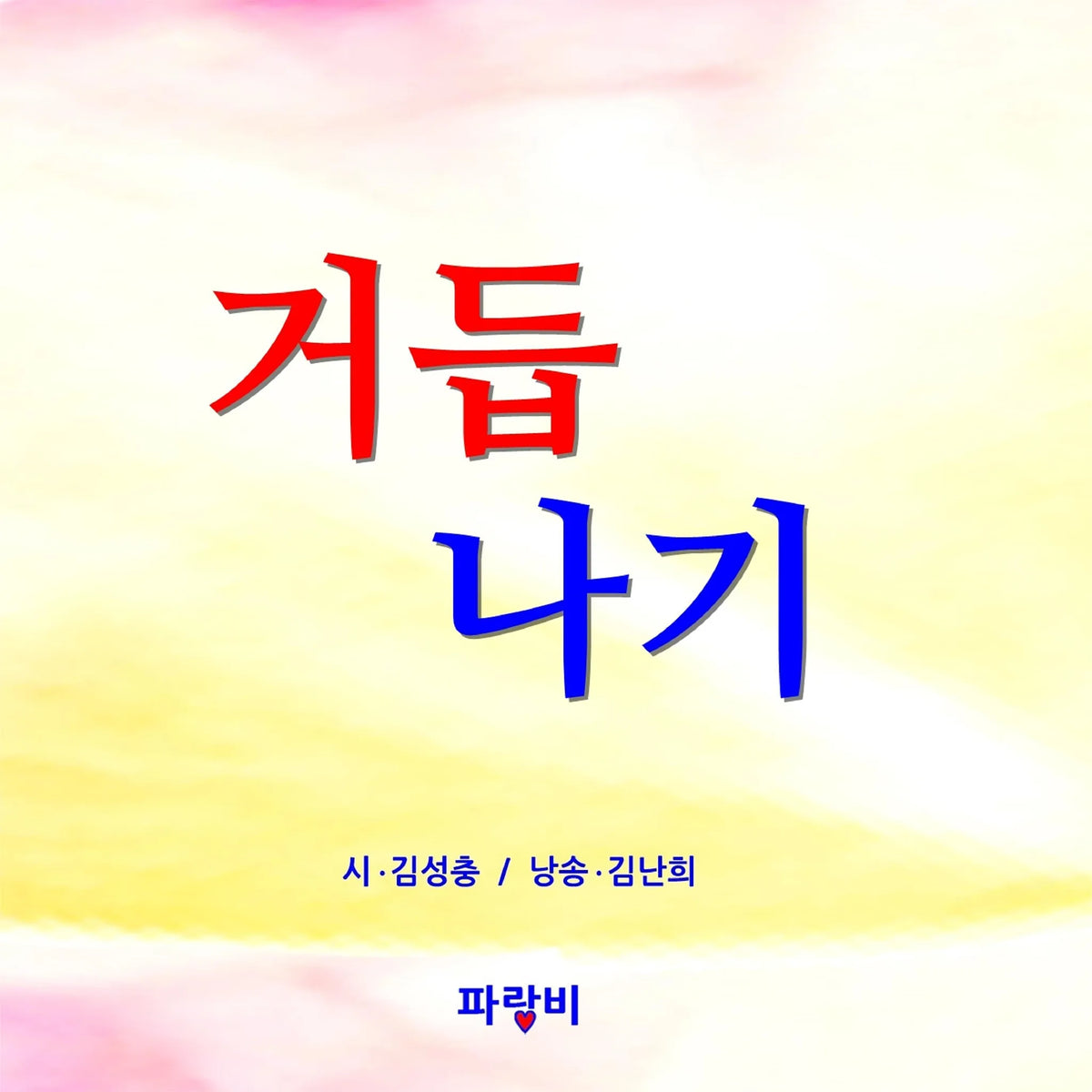 거듭나기 : a Comeback