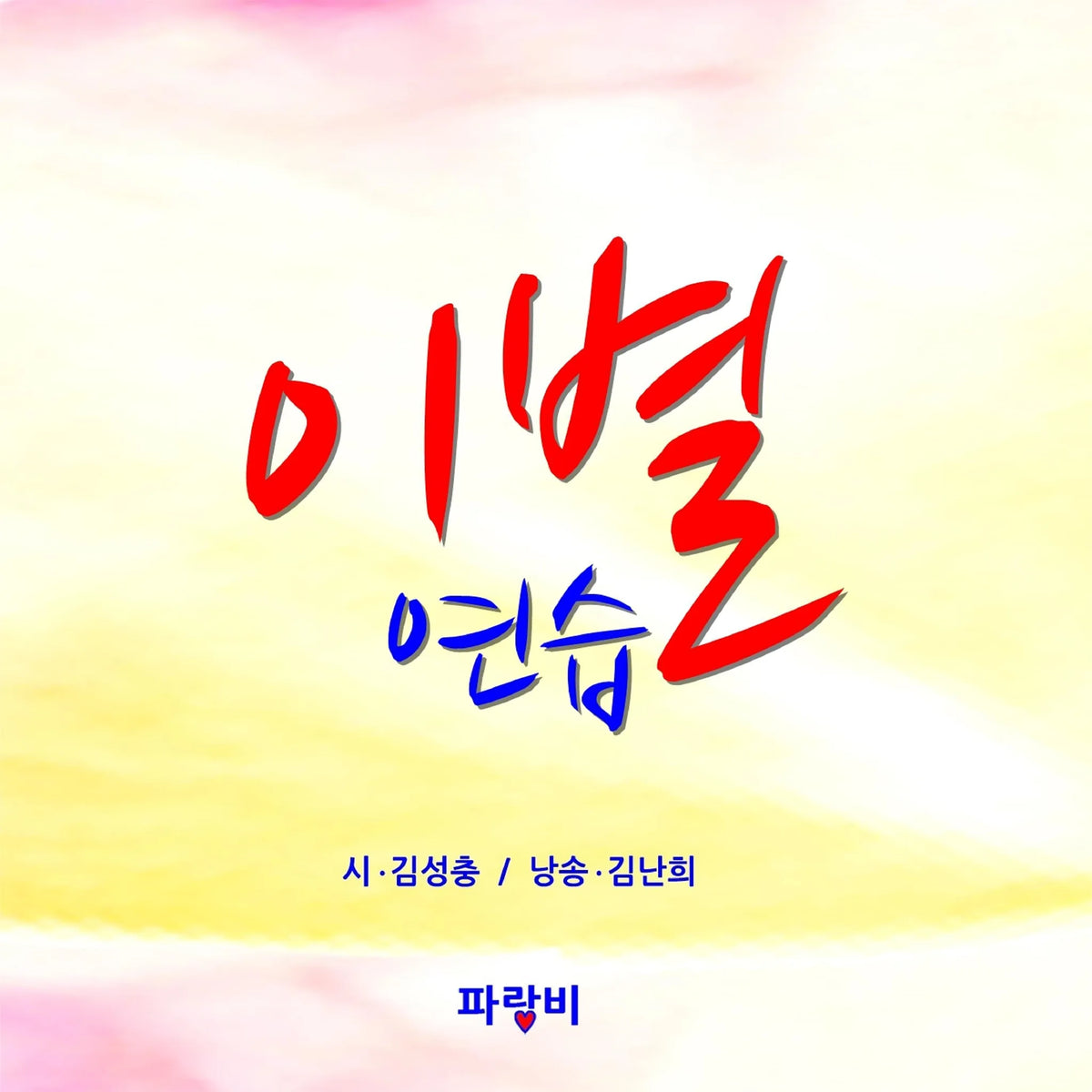 이별 연습 : Parting Practice