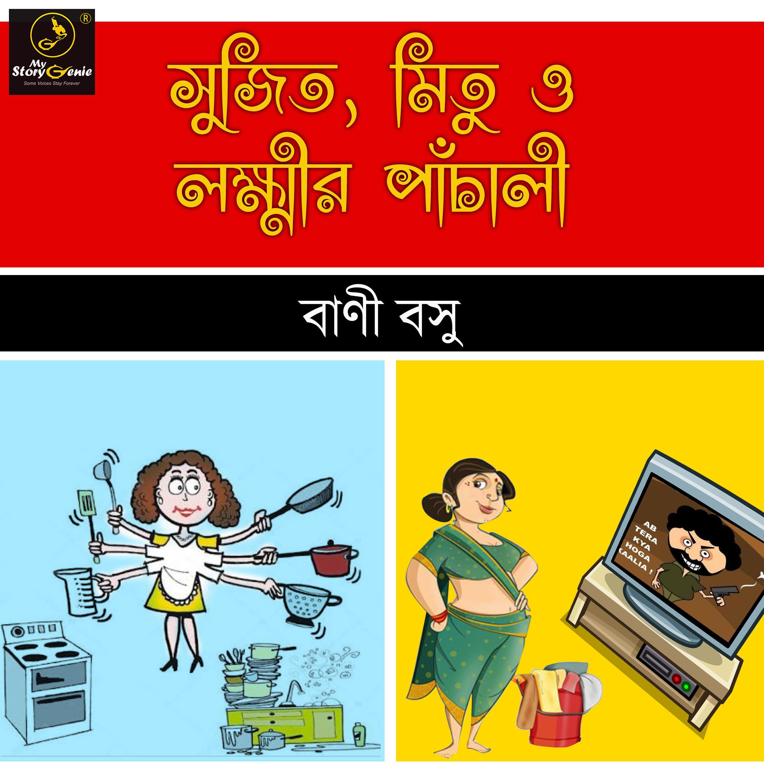 Sujit Mitu o Laxmir Panchali : MyStoryGenie Bengali Audiobook Album 49