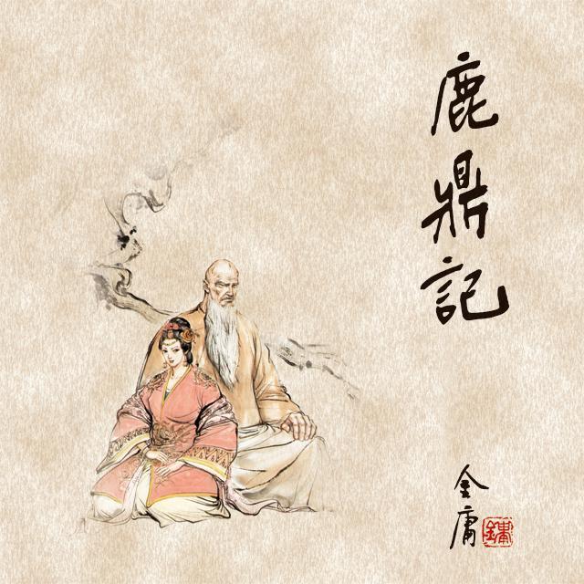 鹿鼎记(二)