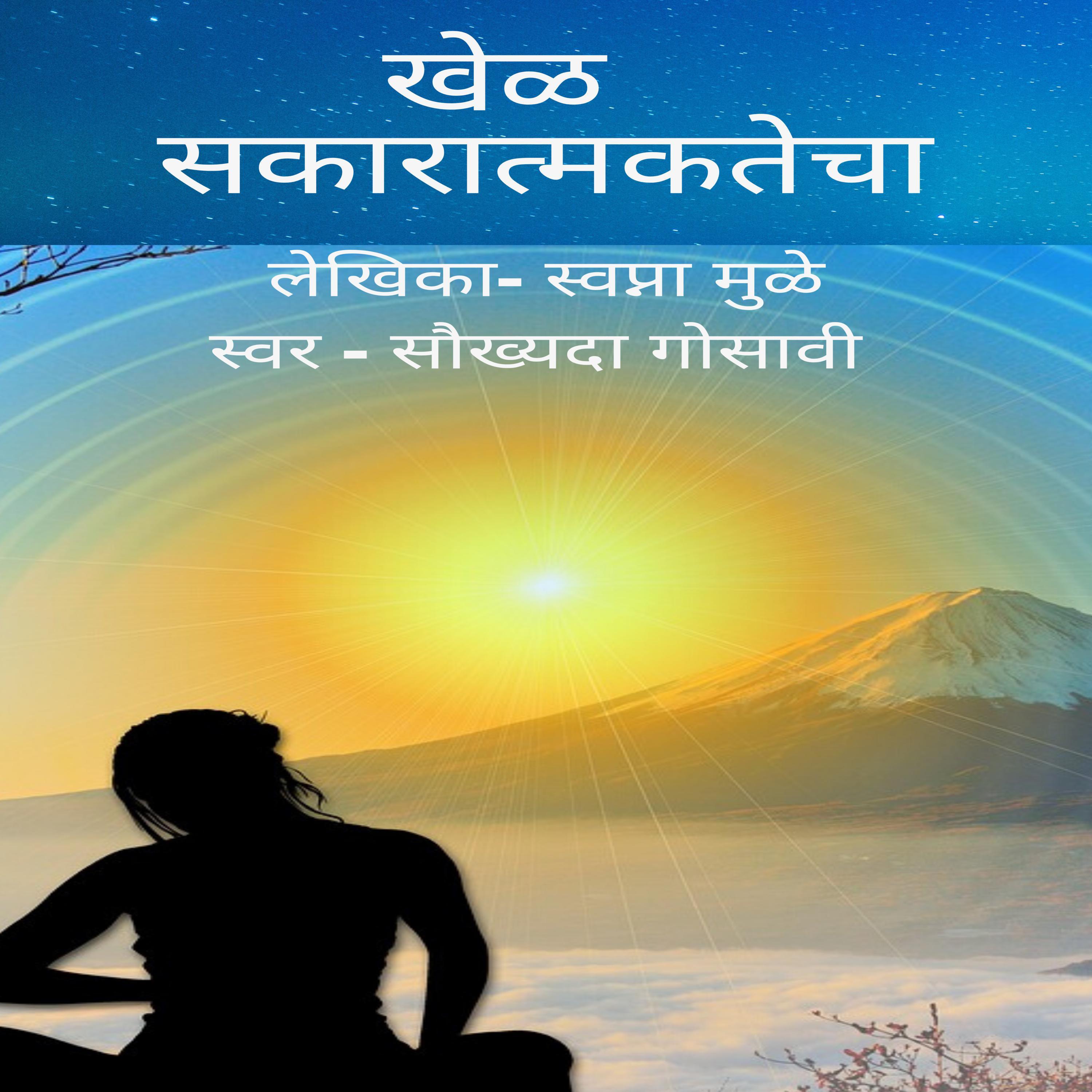 Role of Positivity...-खेळ सकारात्मकतेचा...