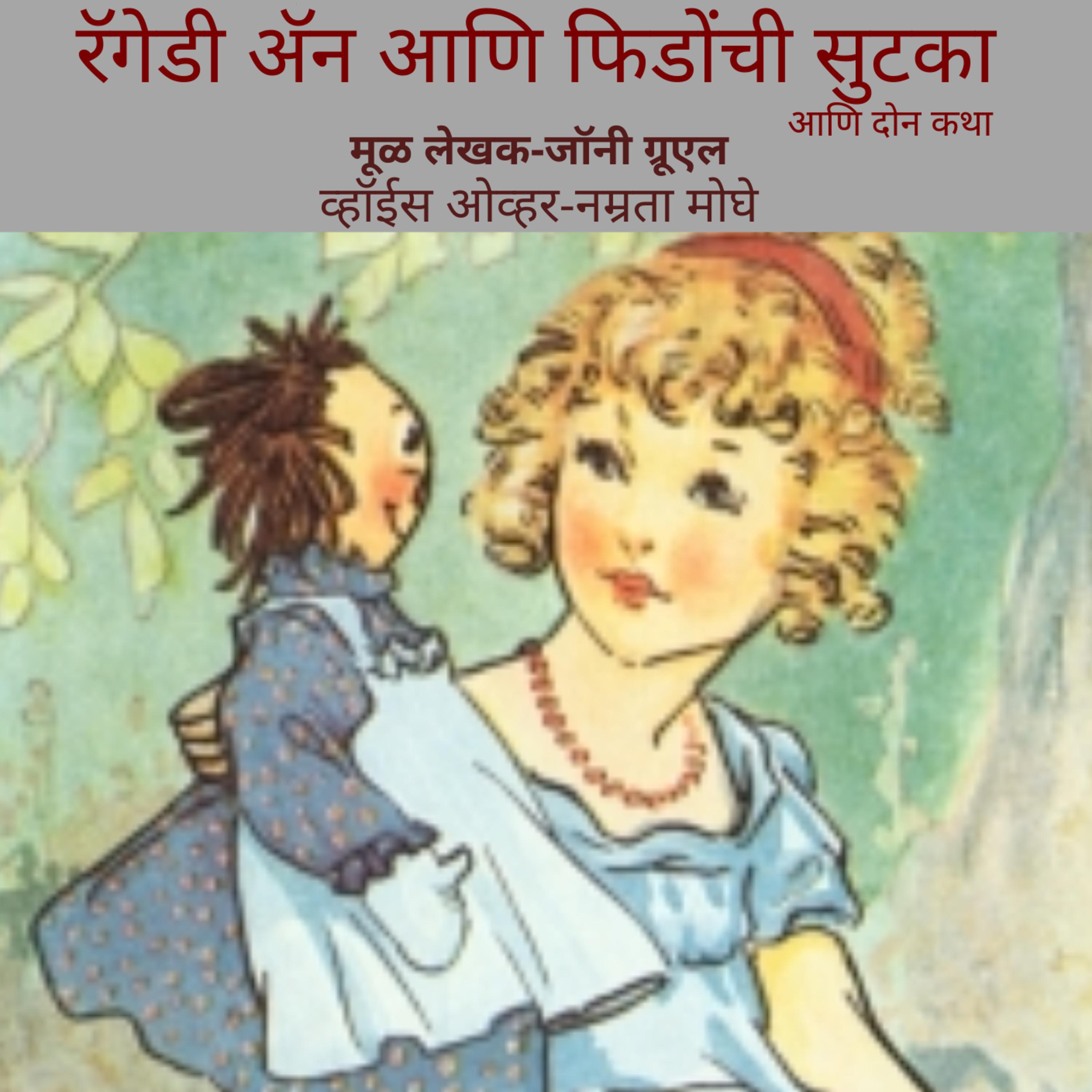 Raggedy Ann Rescues Fido [रॅगेडी ॲन आणि फिडोंची सुटका]