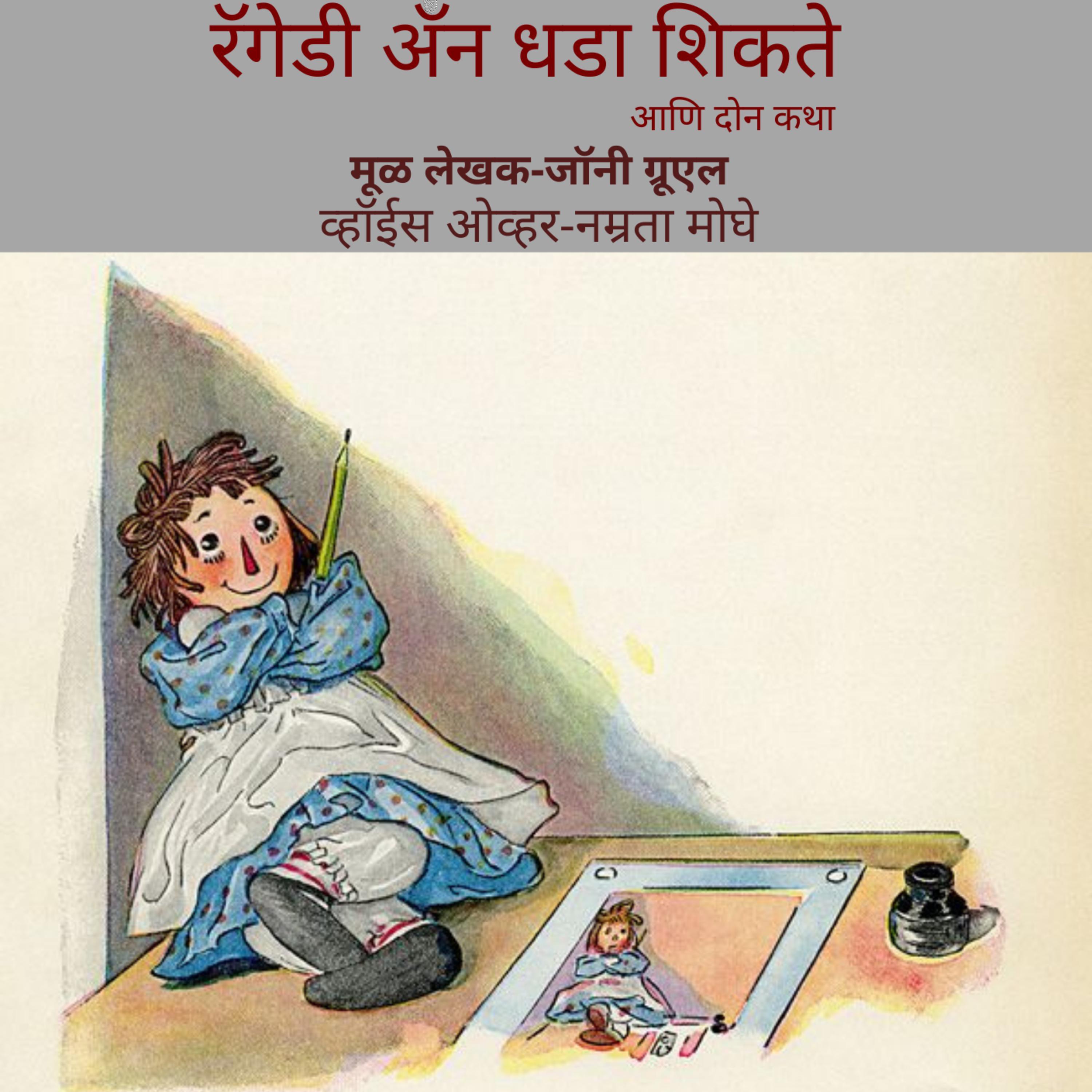 Raggedy Ann Learns a Lesson [रॅगेडी ॲन धडा शिकते]