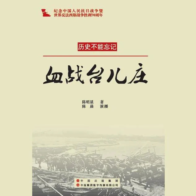 血战台儿庄