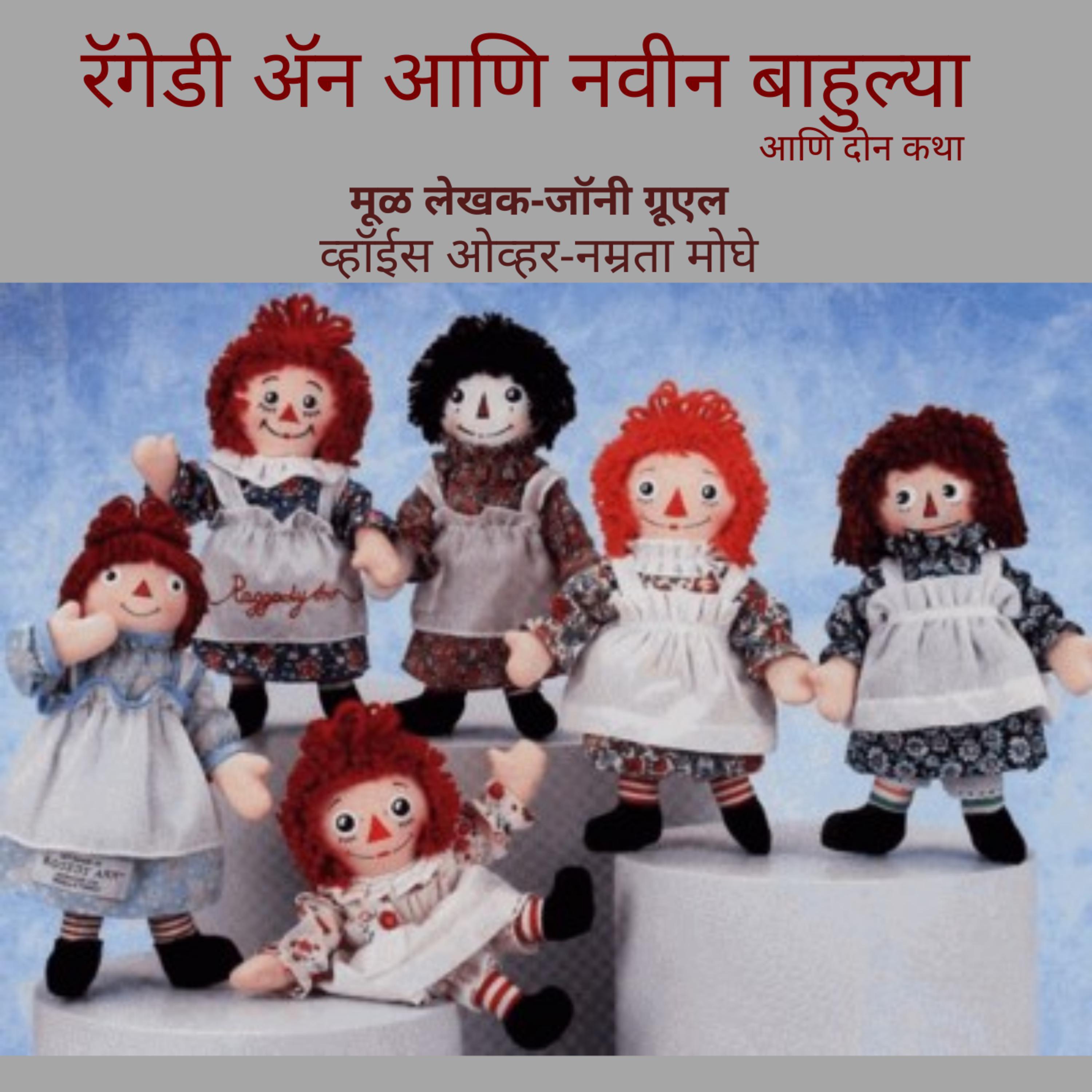Raggedy Ann and The Strange Dolls [रॅगेडी ॲन आणि नवीन बाहुल्या]