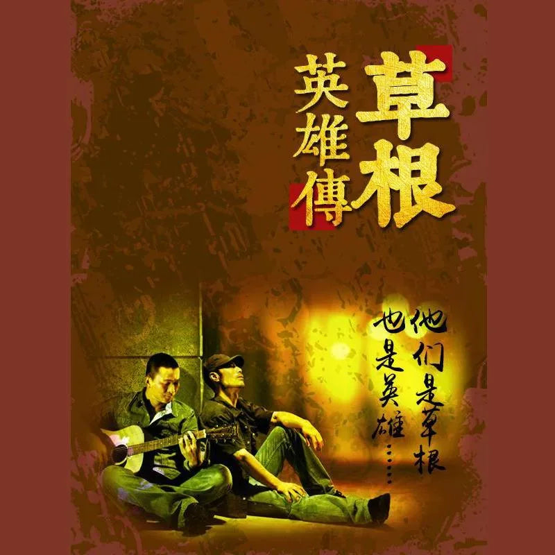 草根英雄传