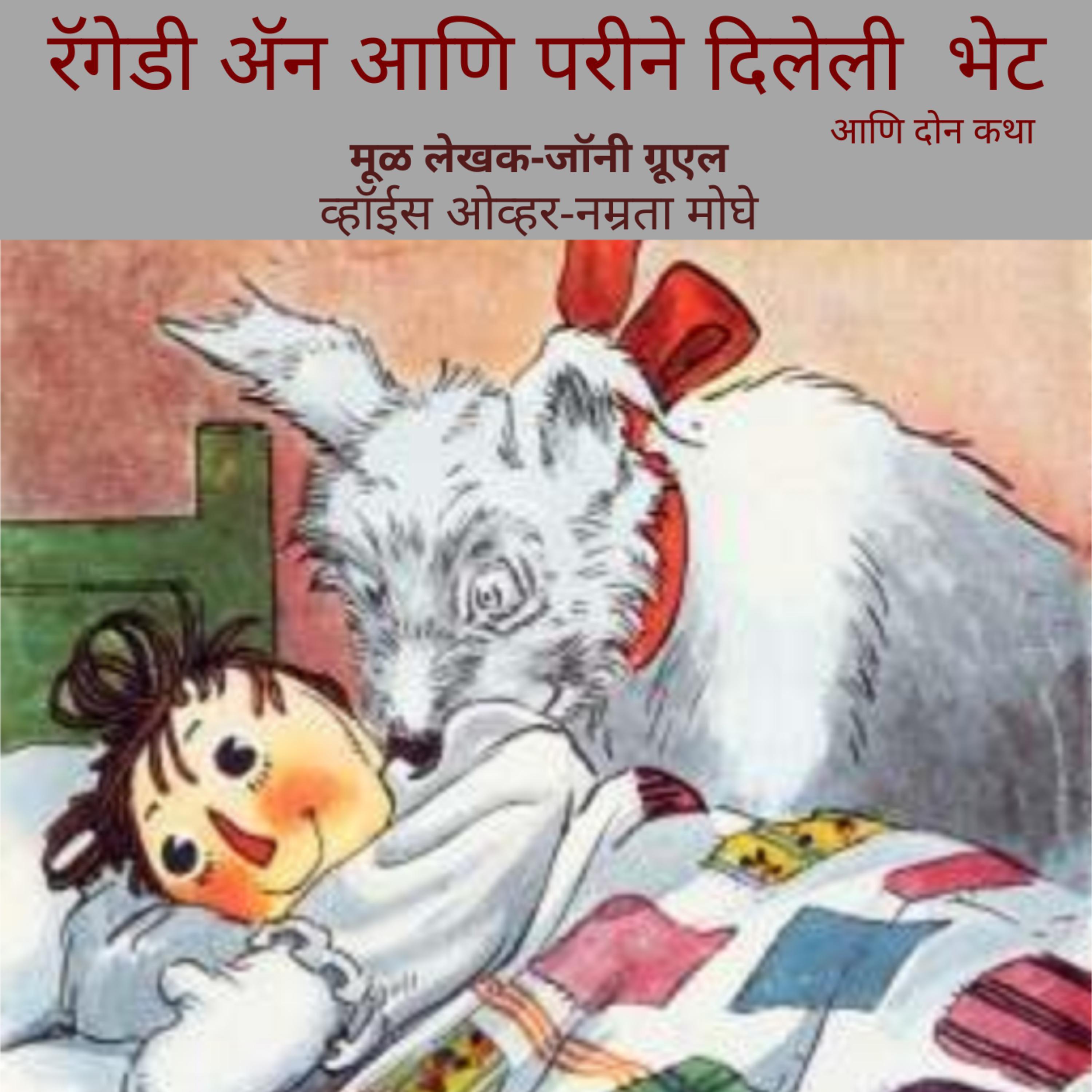 Raggedy Ann and Faries' Gift [रॅगेडी ॲन आणि परीने दिलेली भेट]