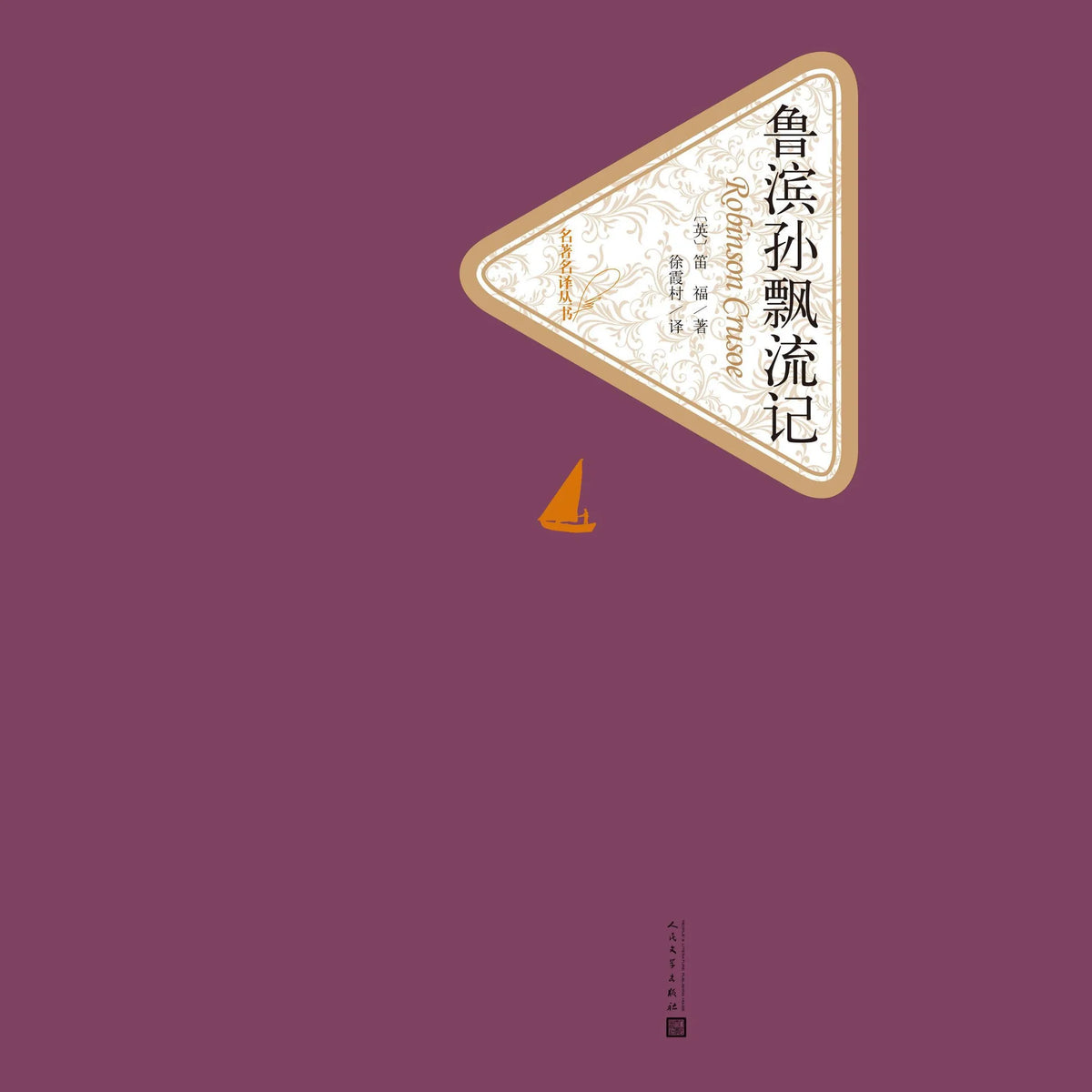 鲁滨逊漂流记