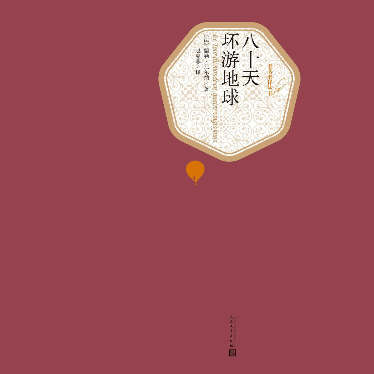 八十天环游地球