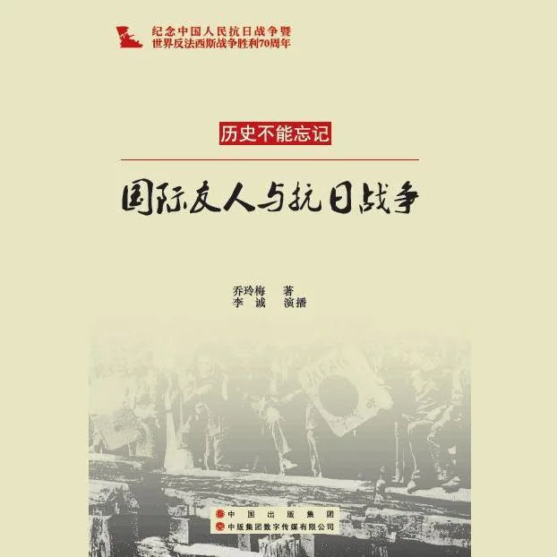 国际友人与抗日战争