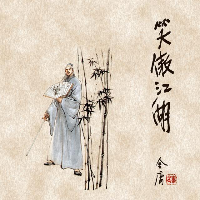 笑傲江湖(二)