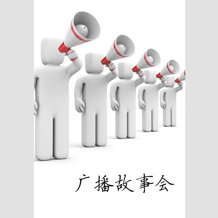 广播故事会