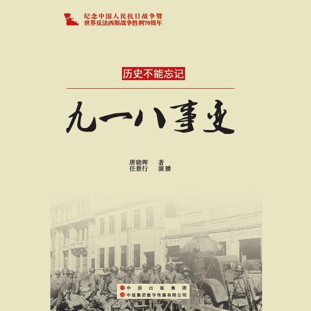 九一八事变