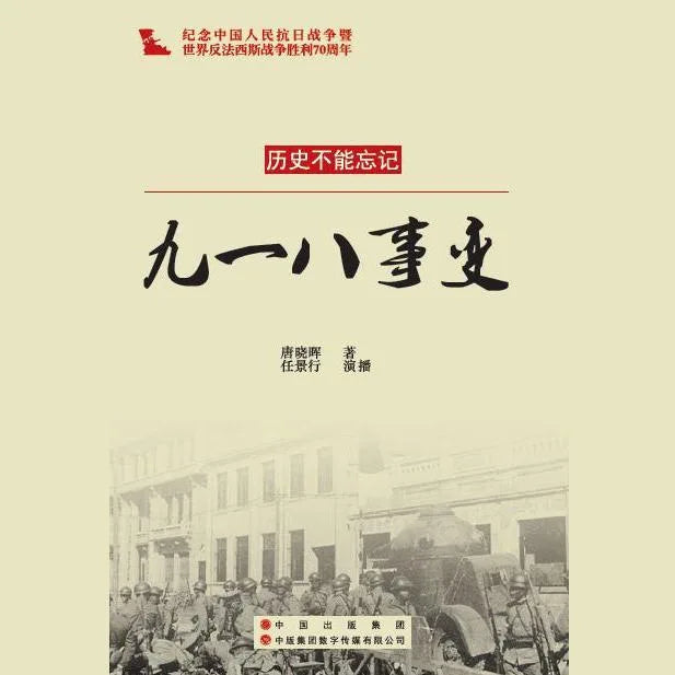 九一八事变