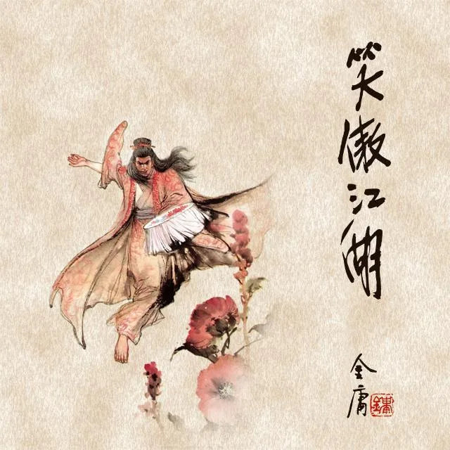 笑傲江湖(三)