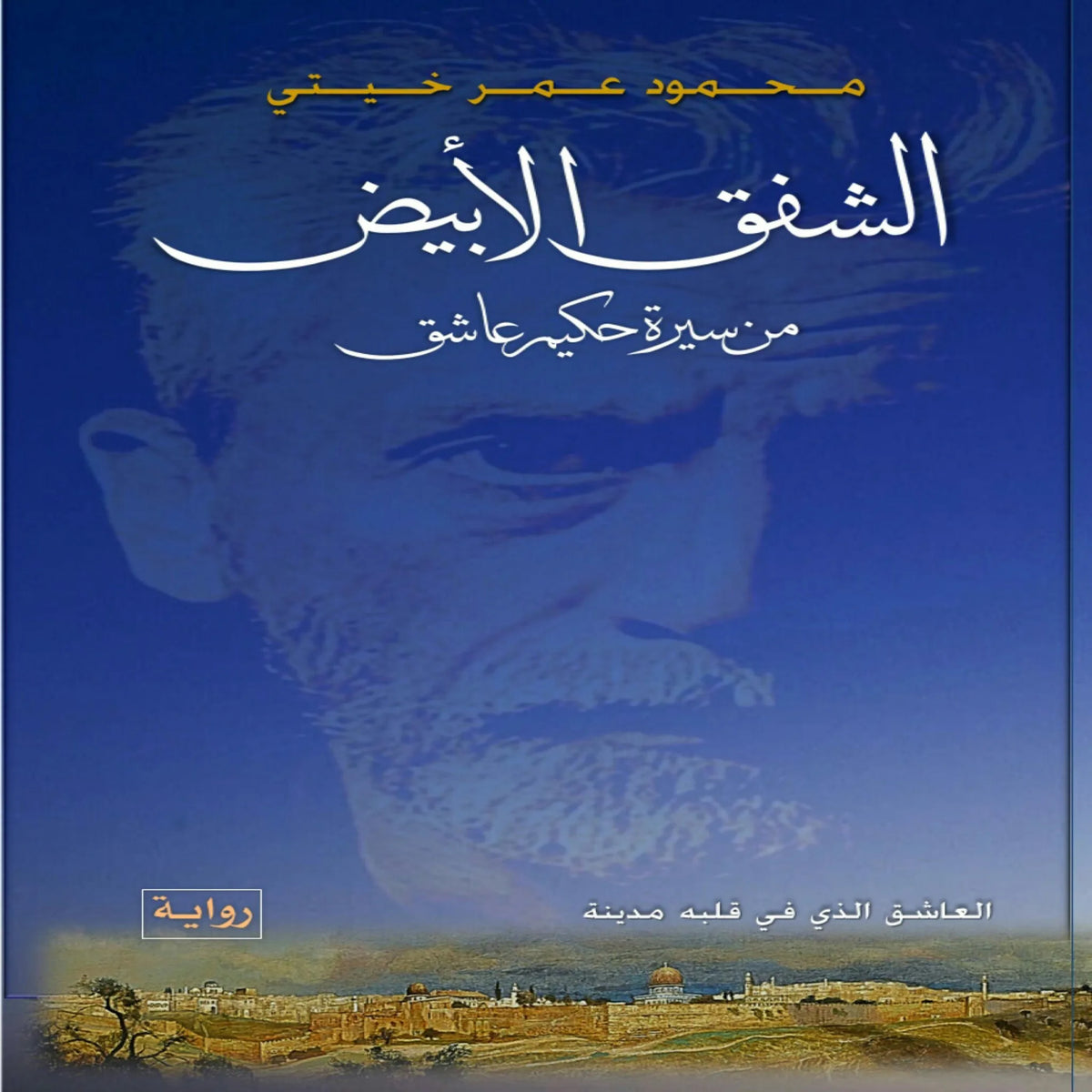 الشفق الأبيض - The white twilight