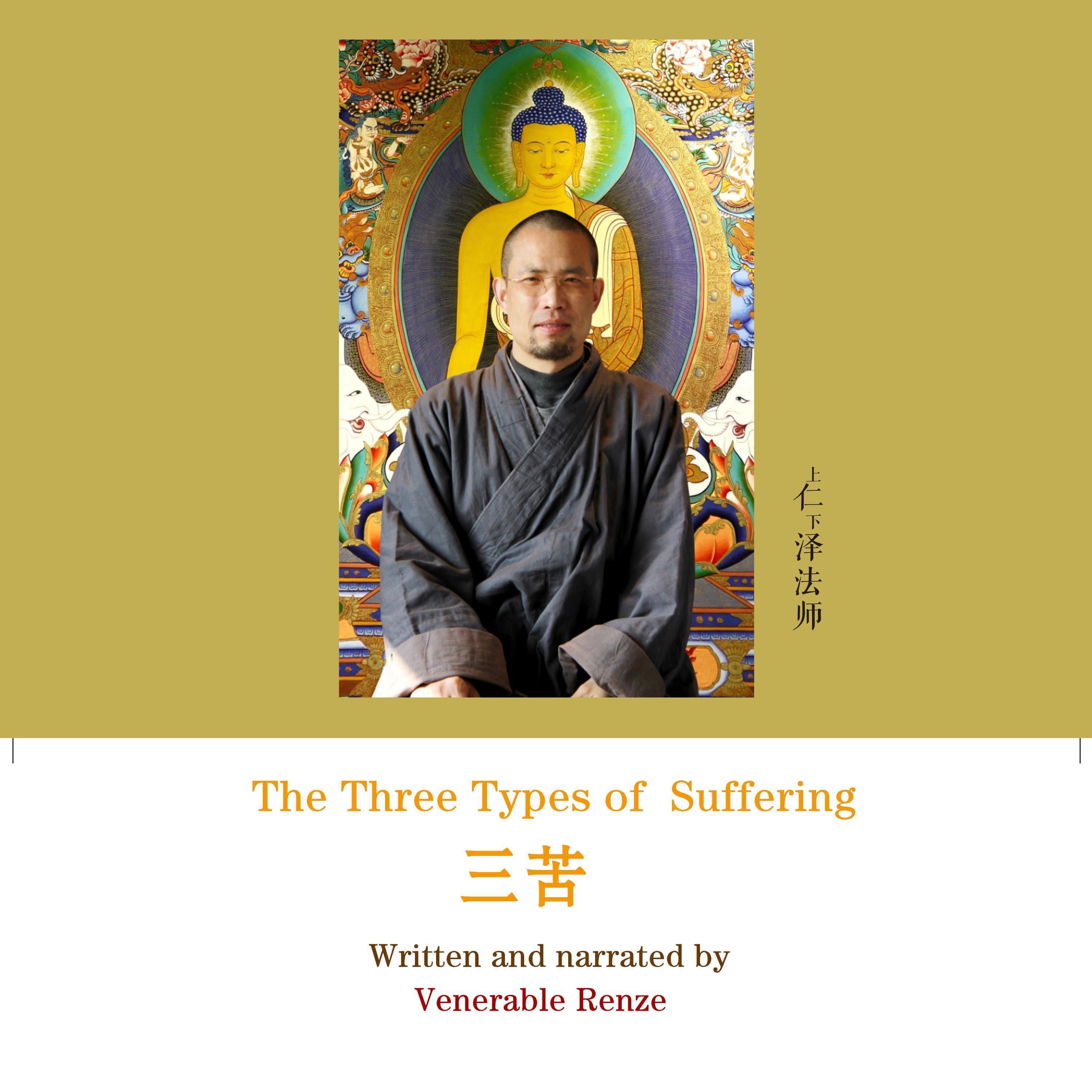 The Three Types of Suffering  三苦