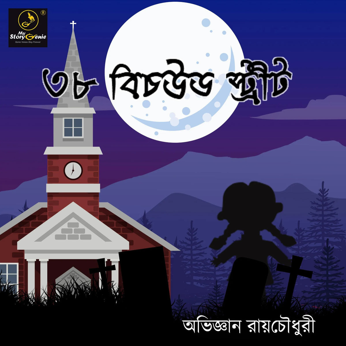 38 Beachwood Street : MyStoryGenie Bengali Audiobook Album 4