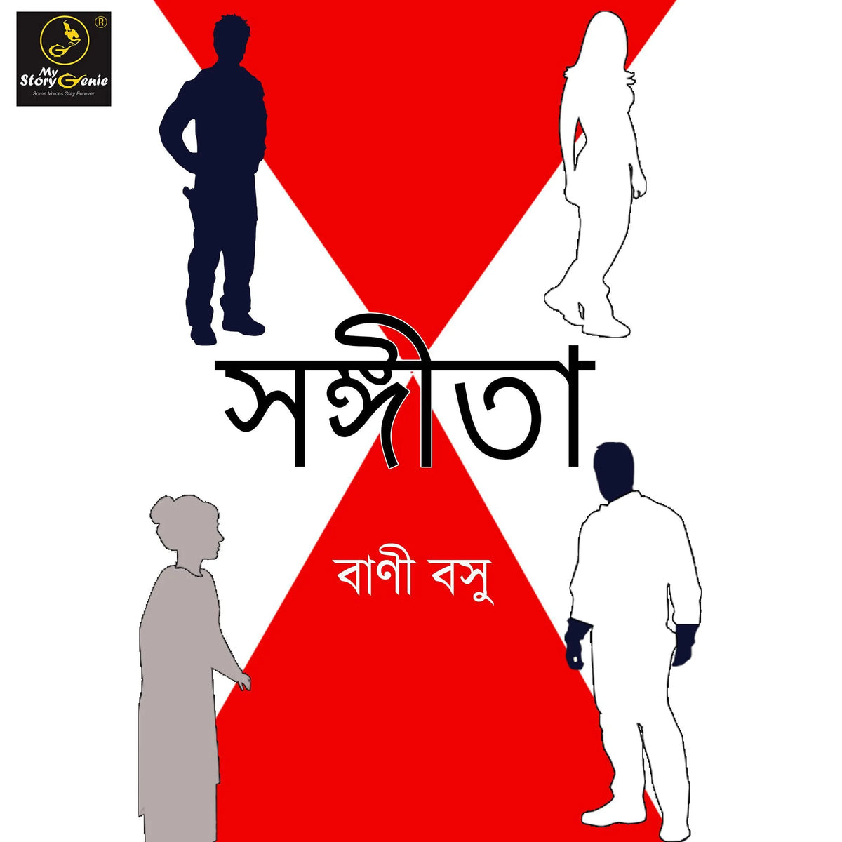 Sangeeta : MyStoryGenie Bengali Audiobook Album 51