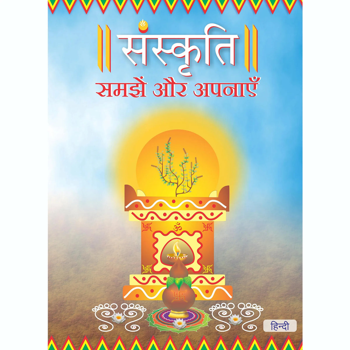Sanskruti Samjhe Aur Apnaye, Hindi ( संस्कृति समझें और अपनाएँ )